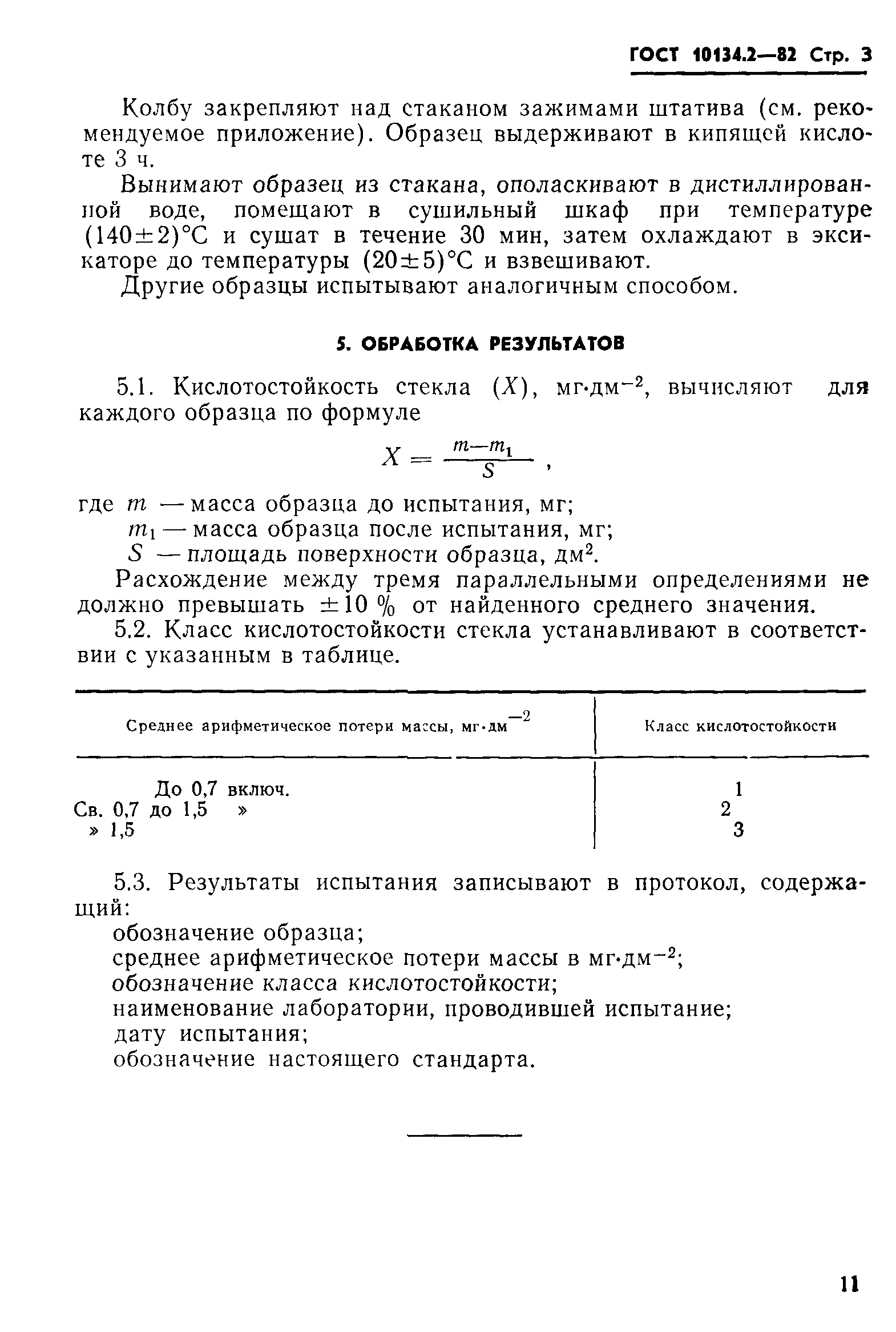 ГОСТ 10134.2-82