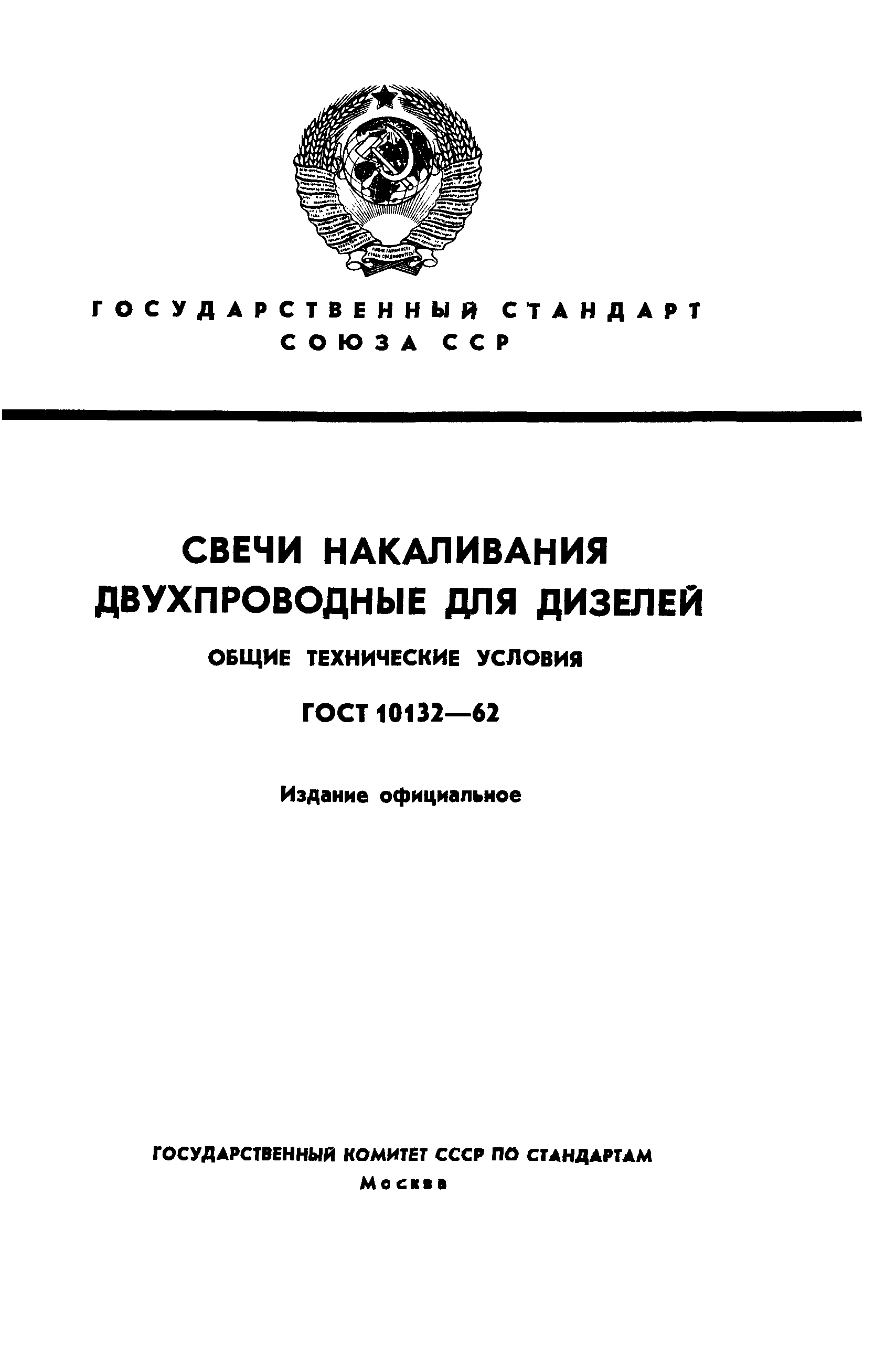 ГОСТ 10132-62