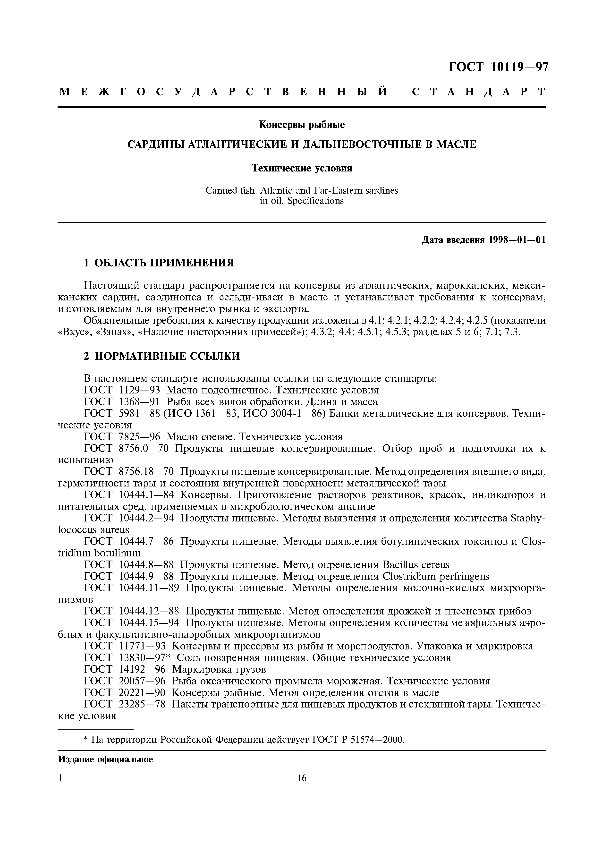 ГОСТ 10119-97