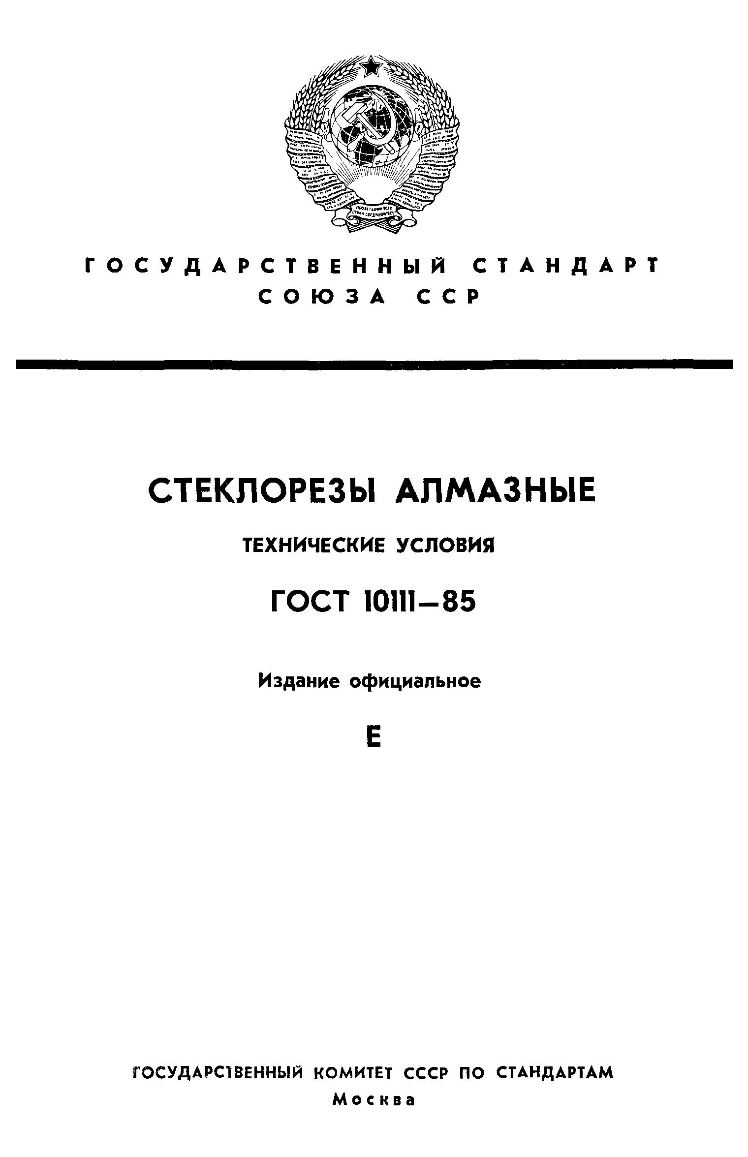 ГОСТ 10111-85