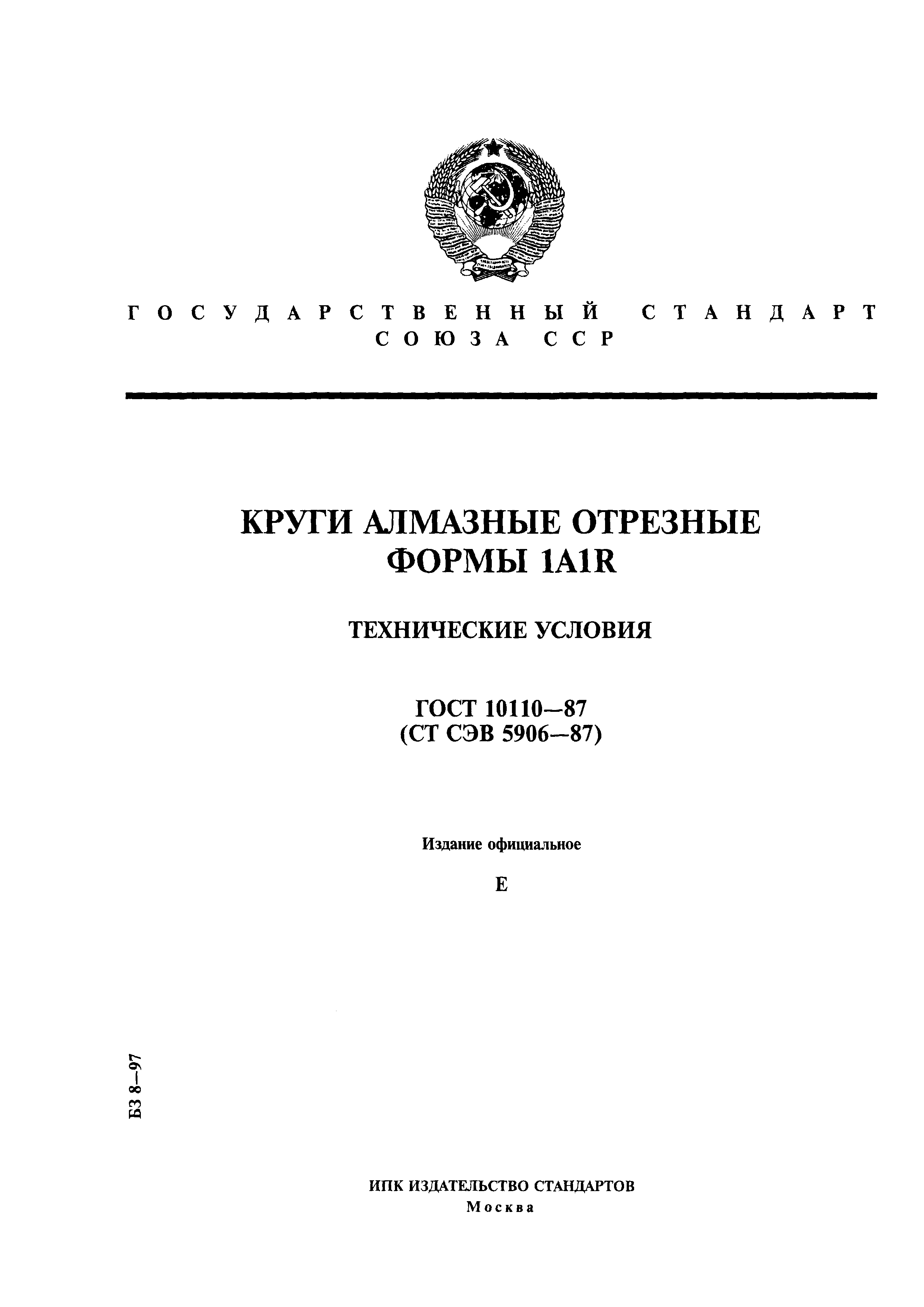 ГОСТ 10110-87