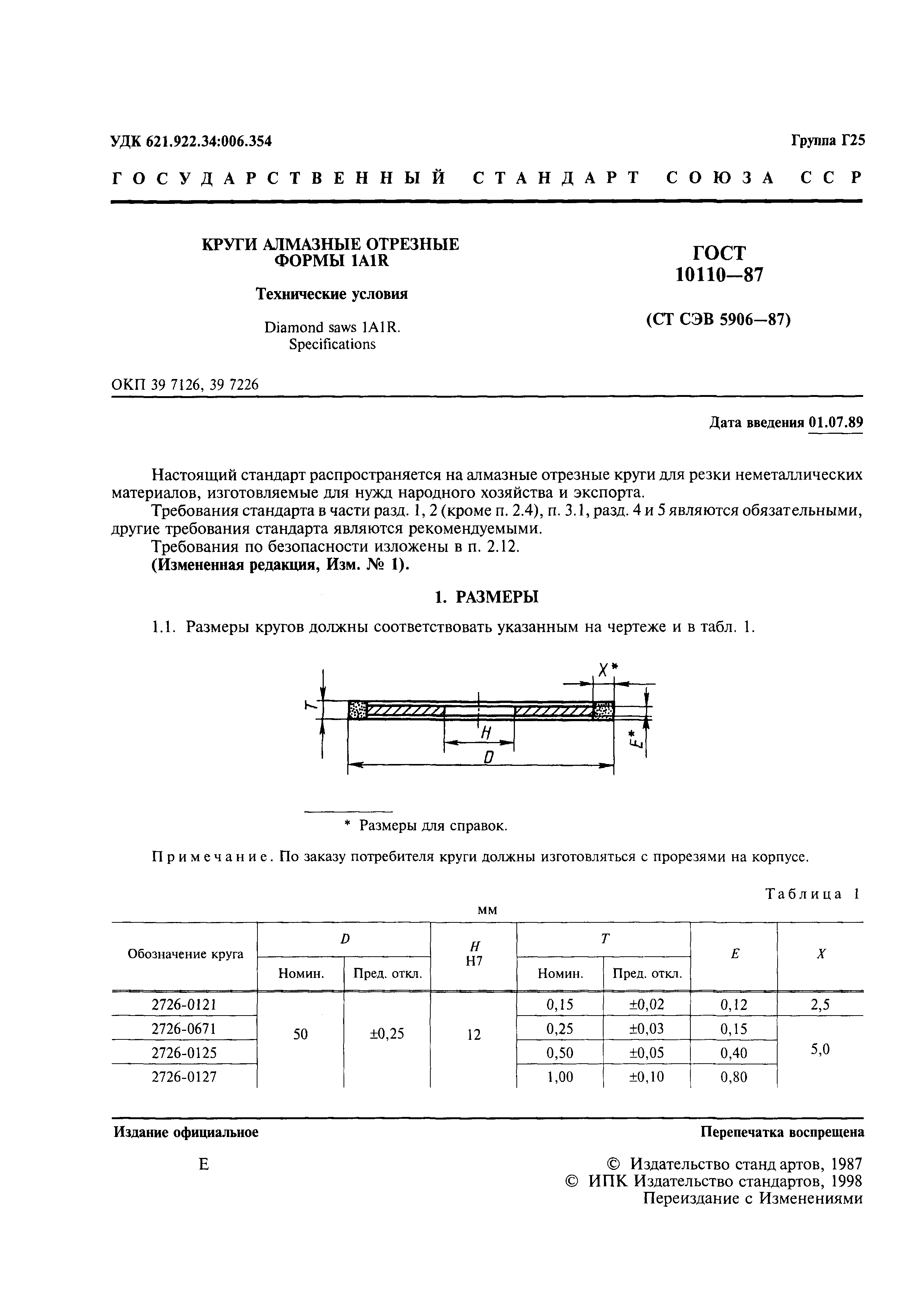 ГОСТ 10110-87