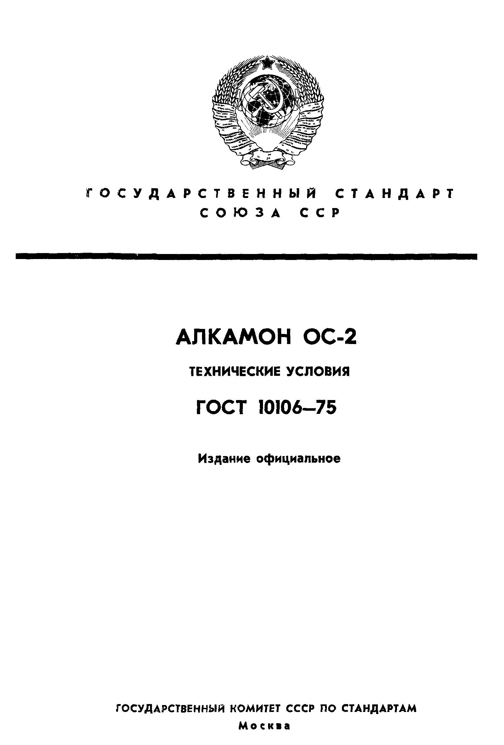 ГОСТ 10106-75