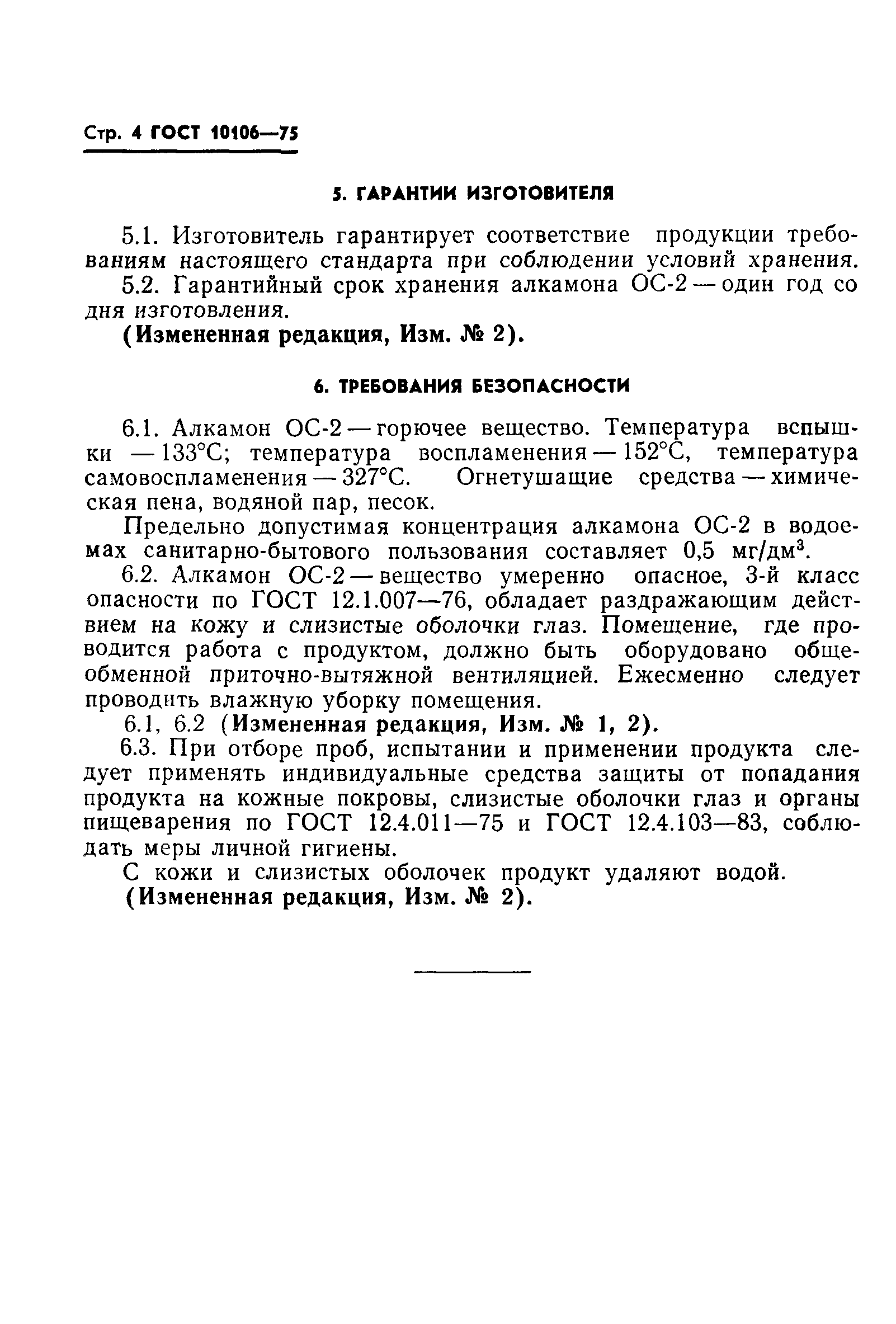ГОСТ 10106-75