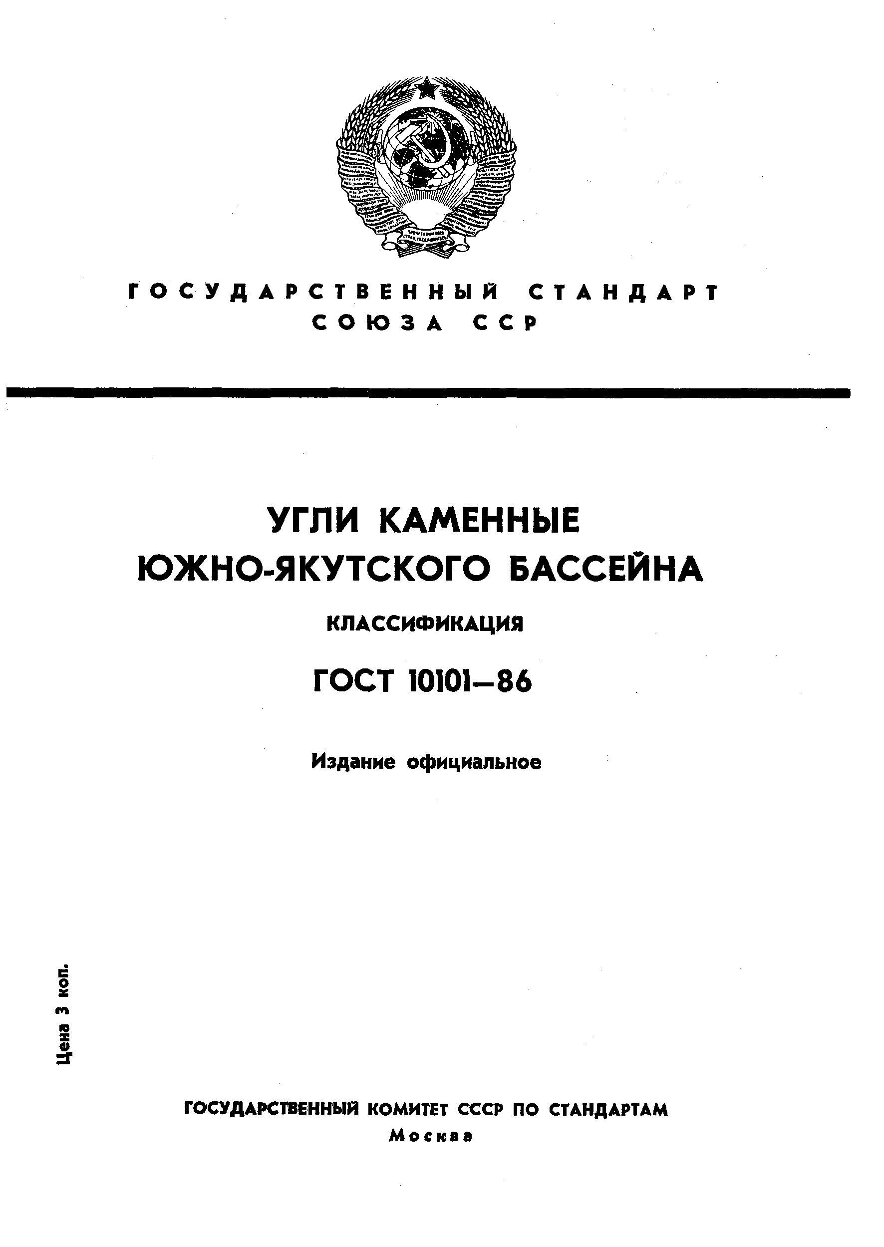 ГОСТ 10101-86