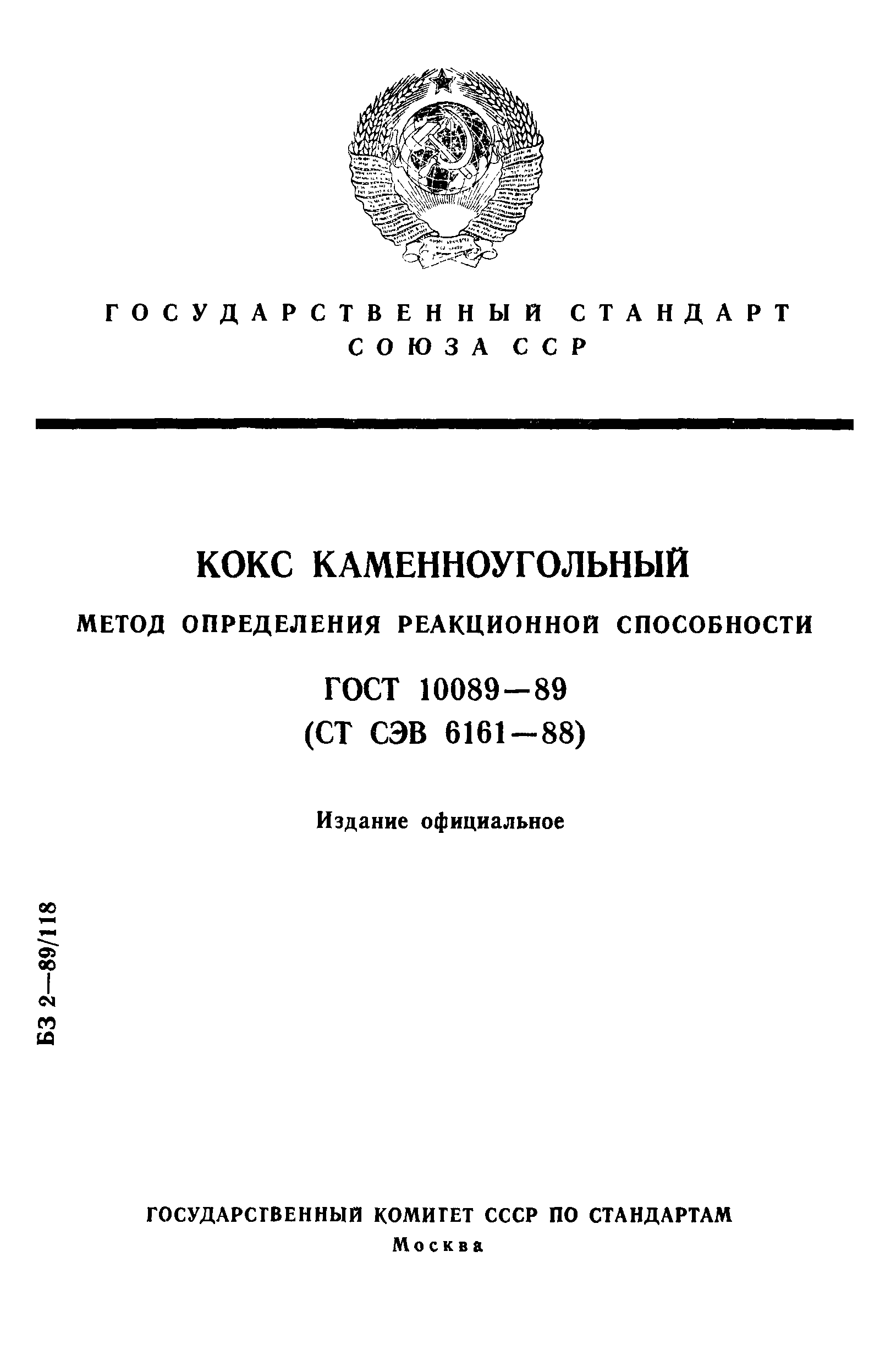 ГОСТ 10089-89