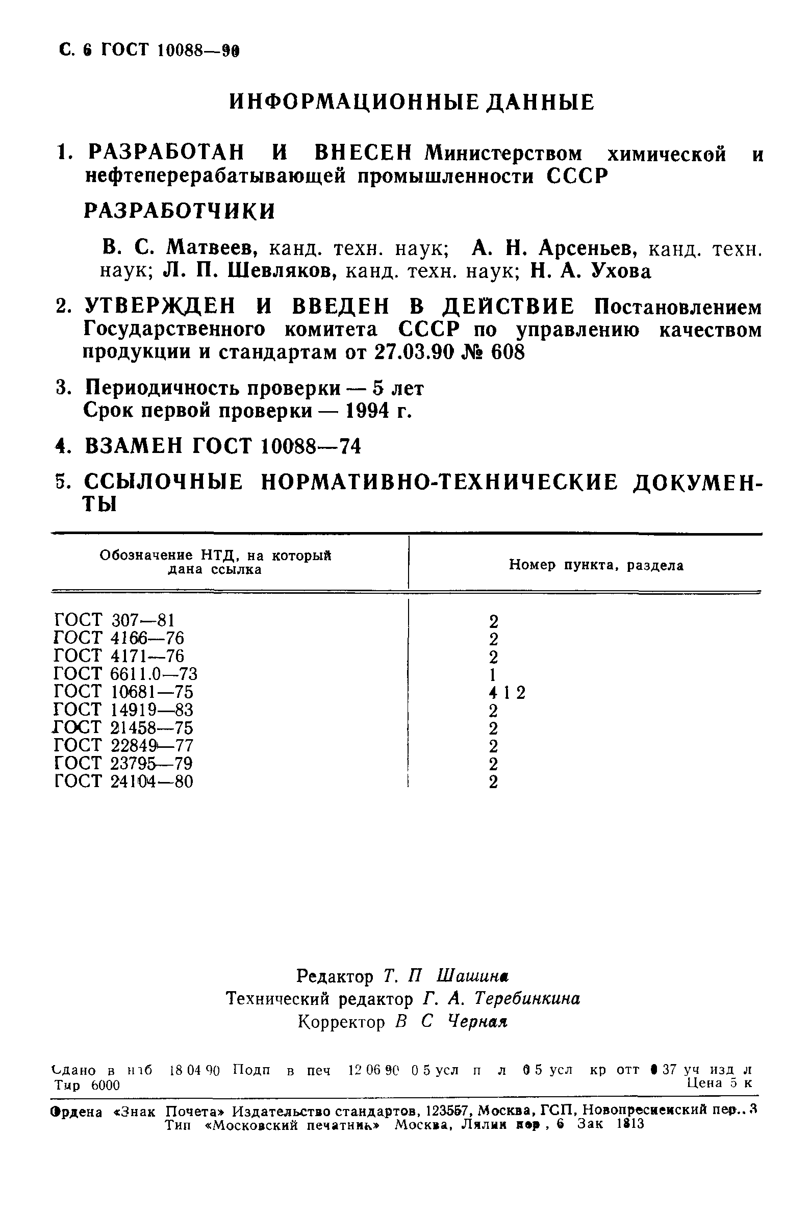 ГОСТ 10088-90