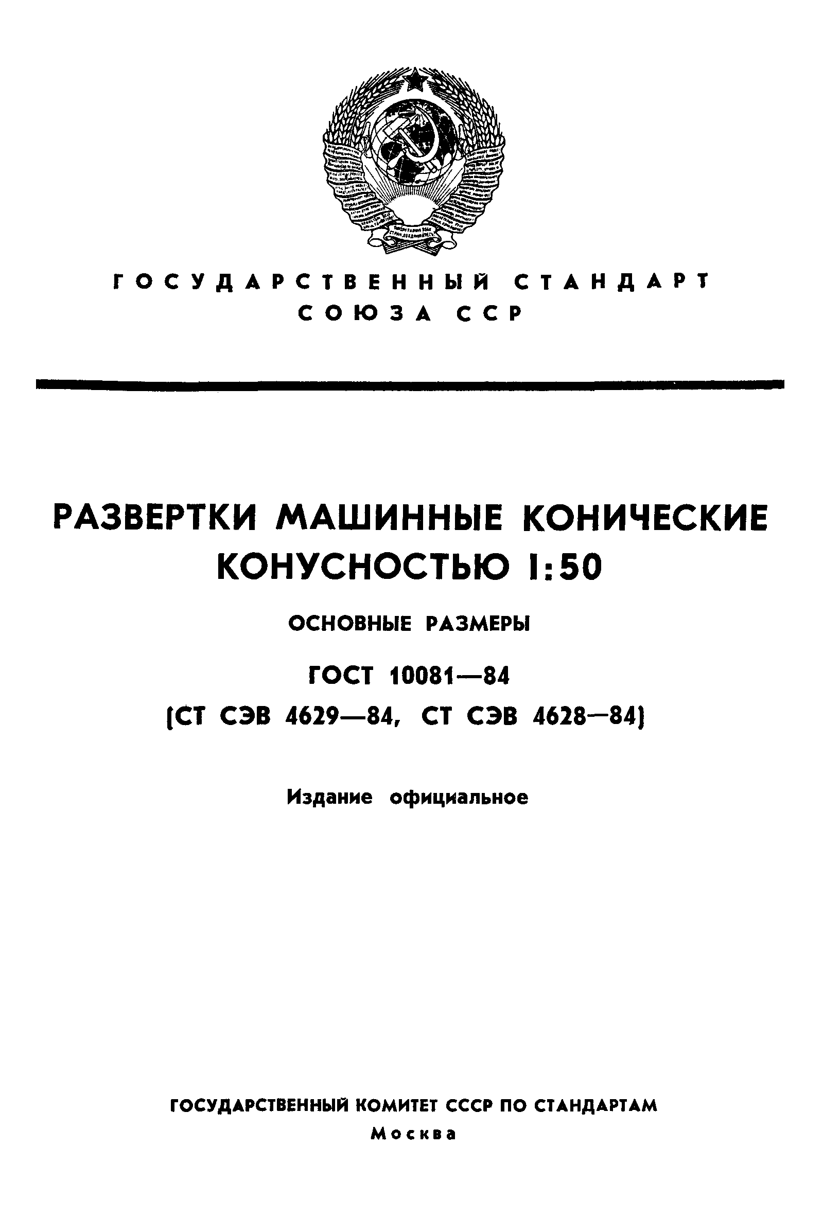 ГОСТ 10081-84