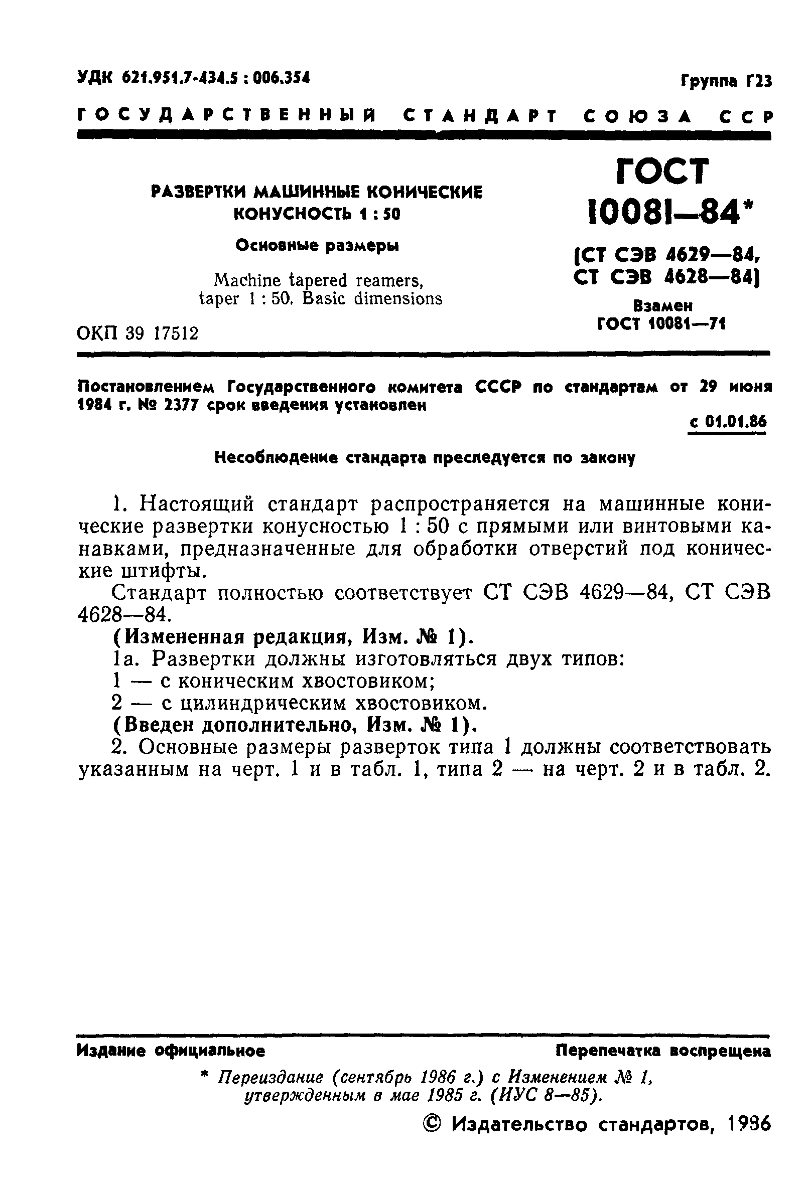 ГОСТ 10081-84