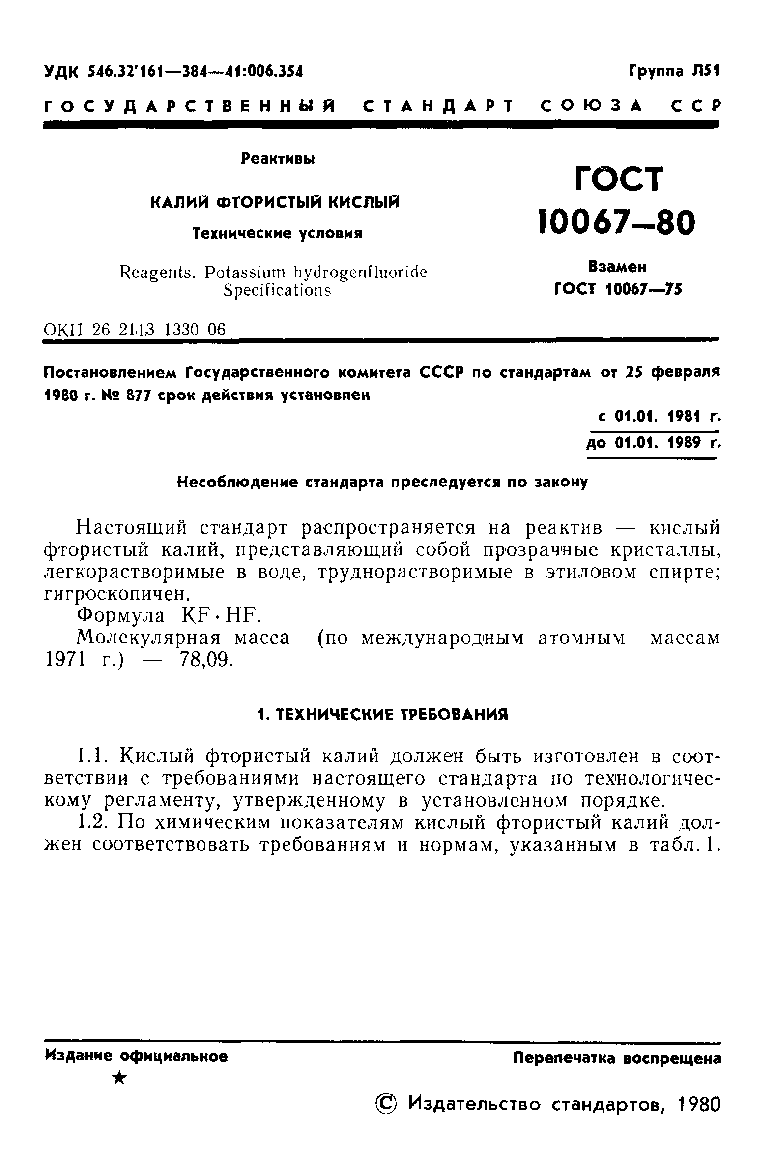 ГОСТ 10067-80