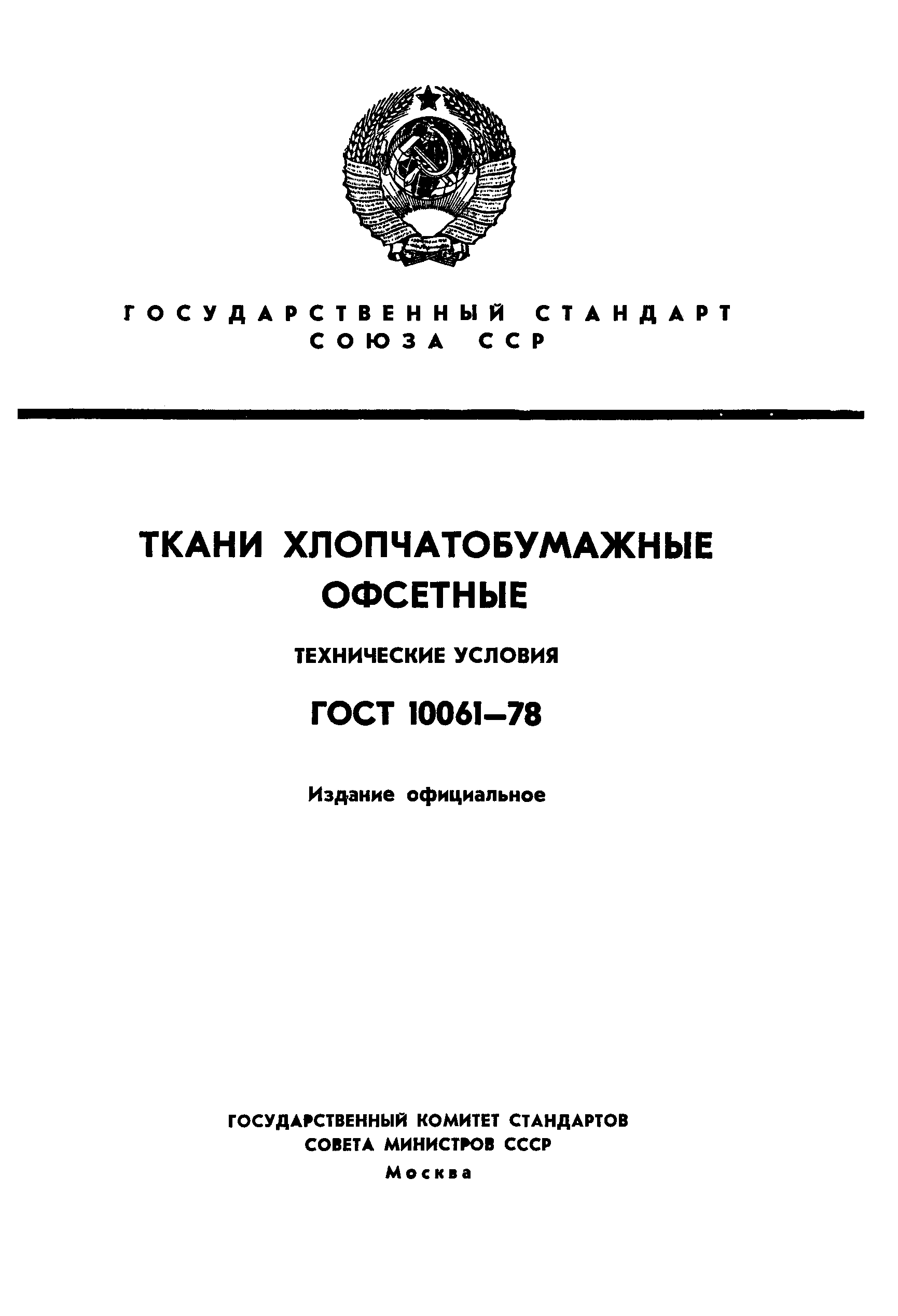 ГОСТ 10061-78