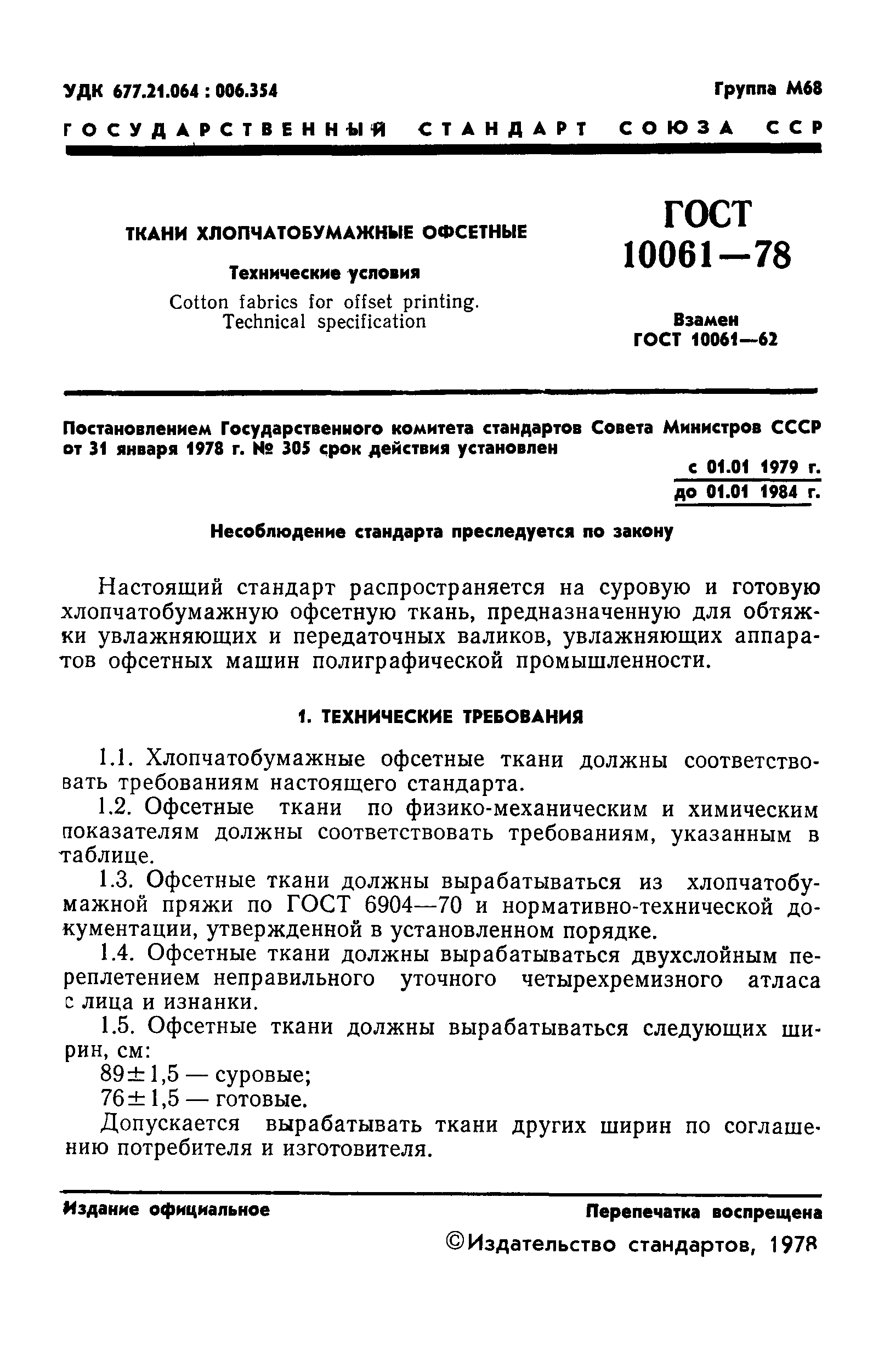 ГОСТ 10061-78