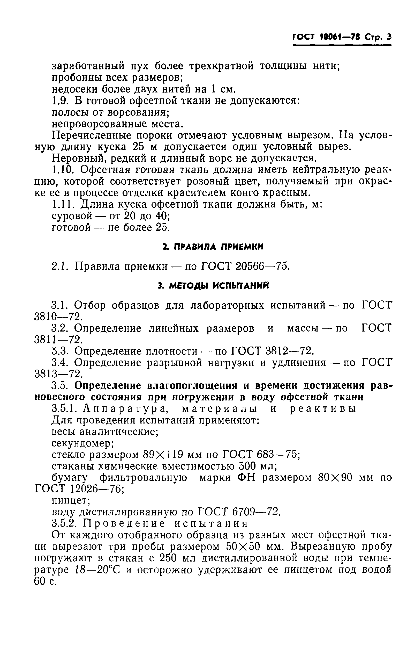 ГОСТ 10061-78