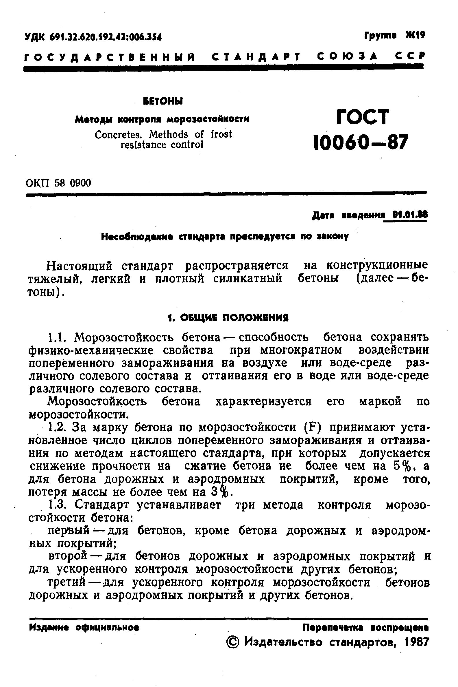 ГОСТ 10060-87