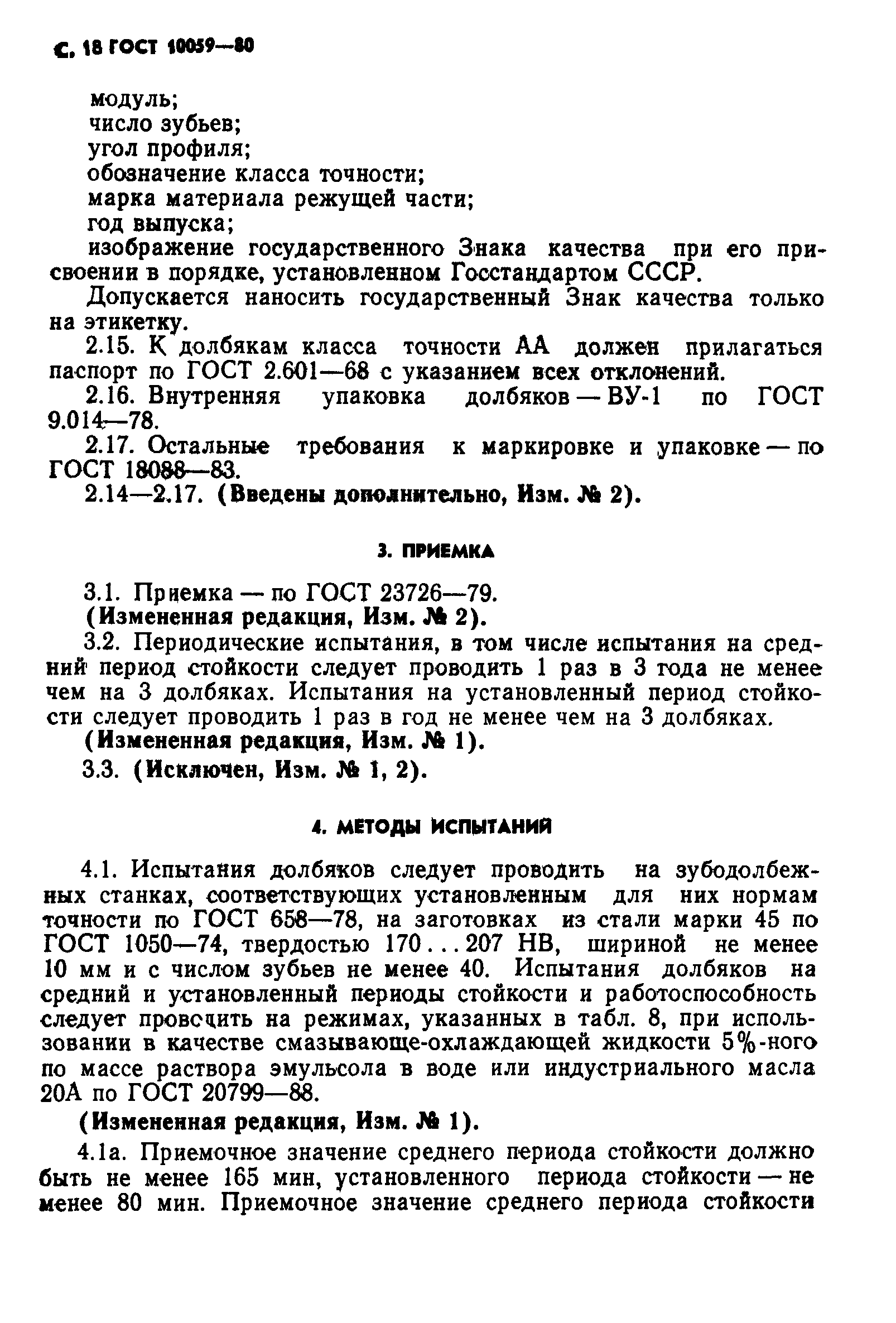 ГОСТ 10059-80