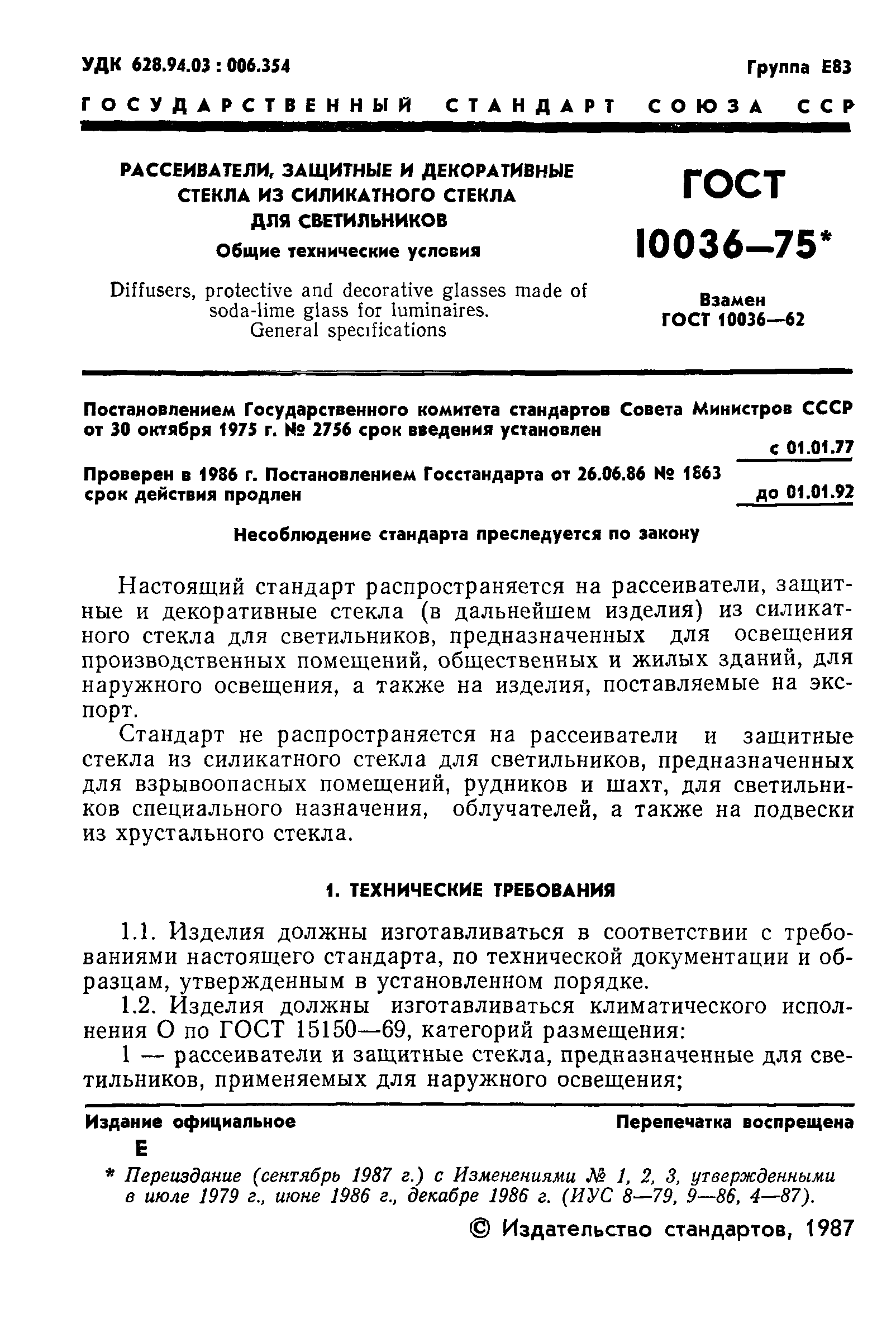 ГОСТ 10036-75
