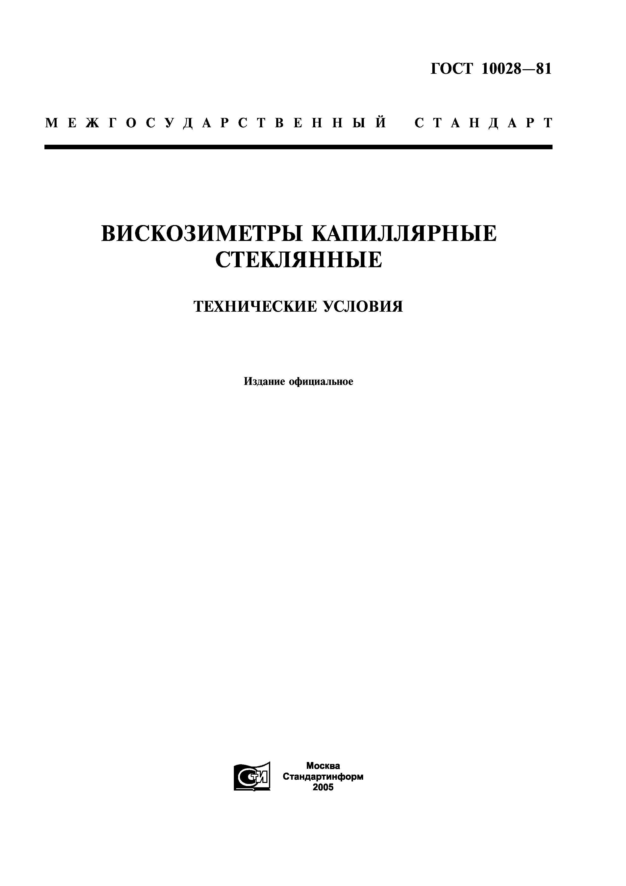 ГОСТ 10028-81