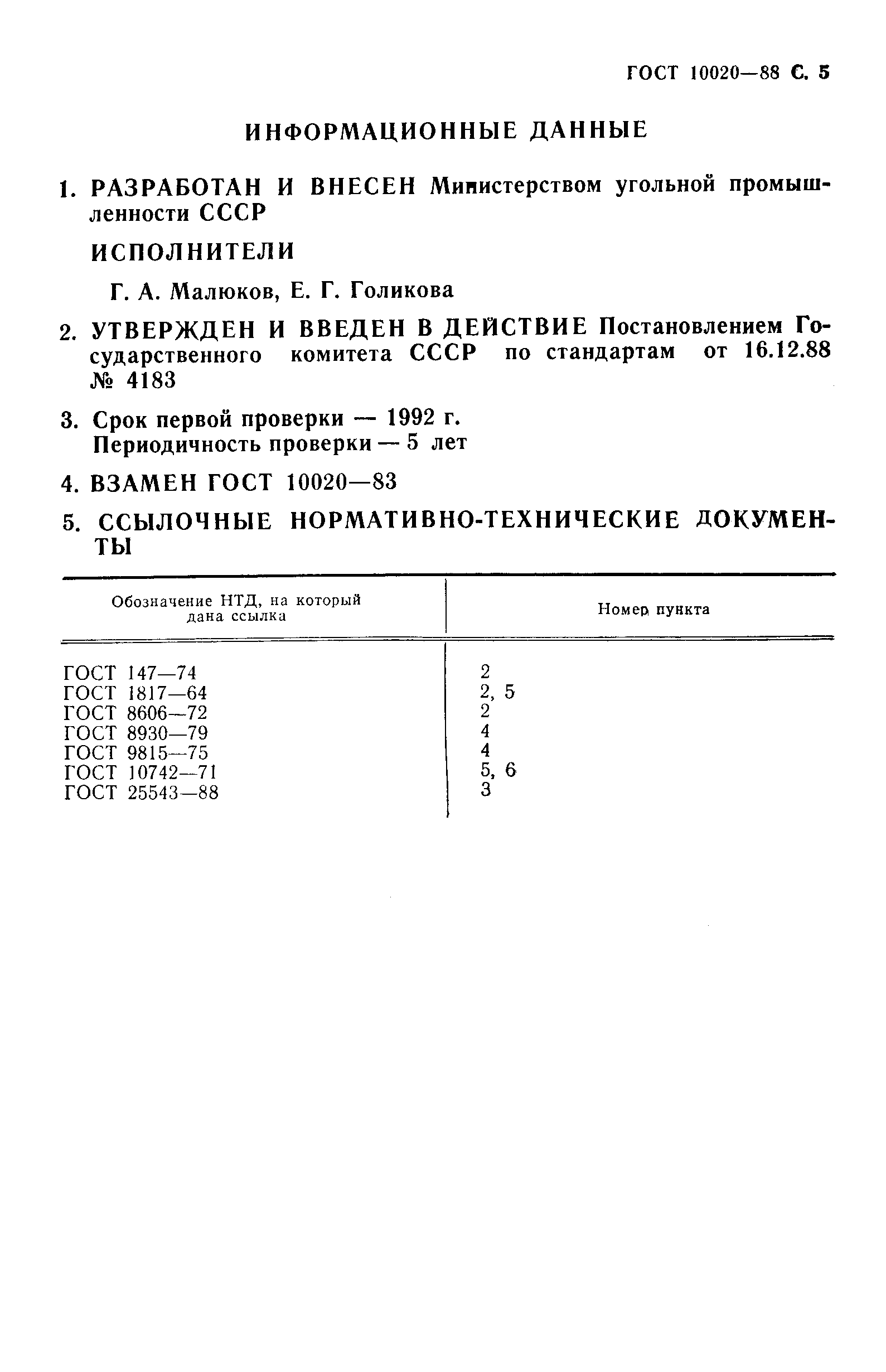 ГОСТ 10020-88