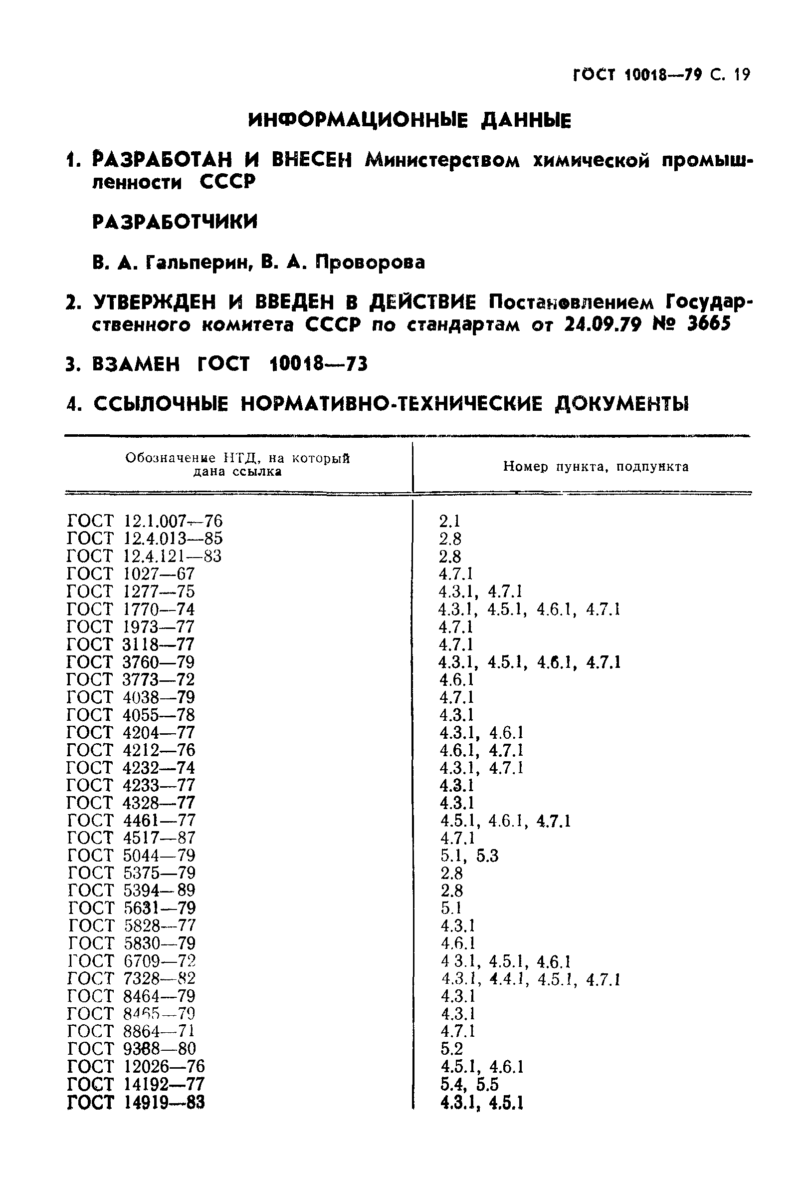 ГОСТ 10018-79