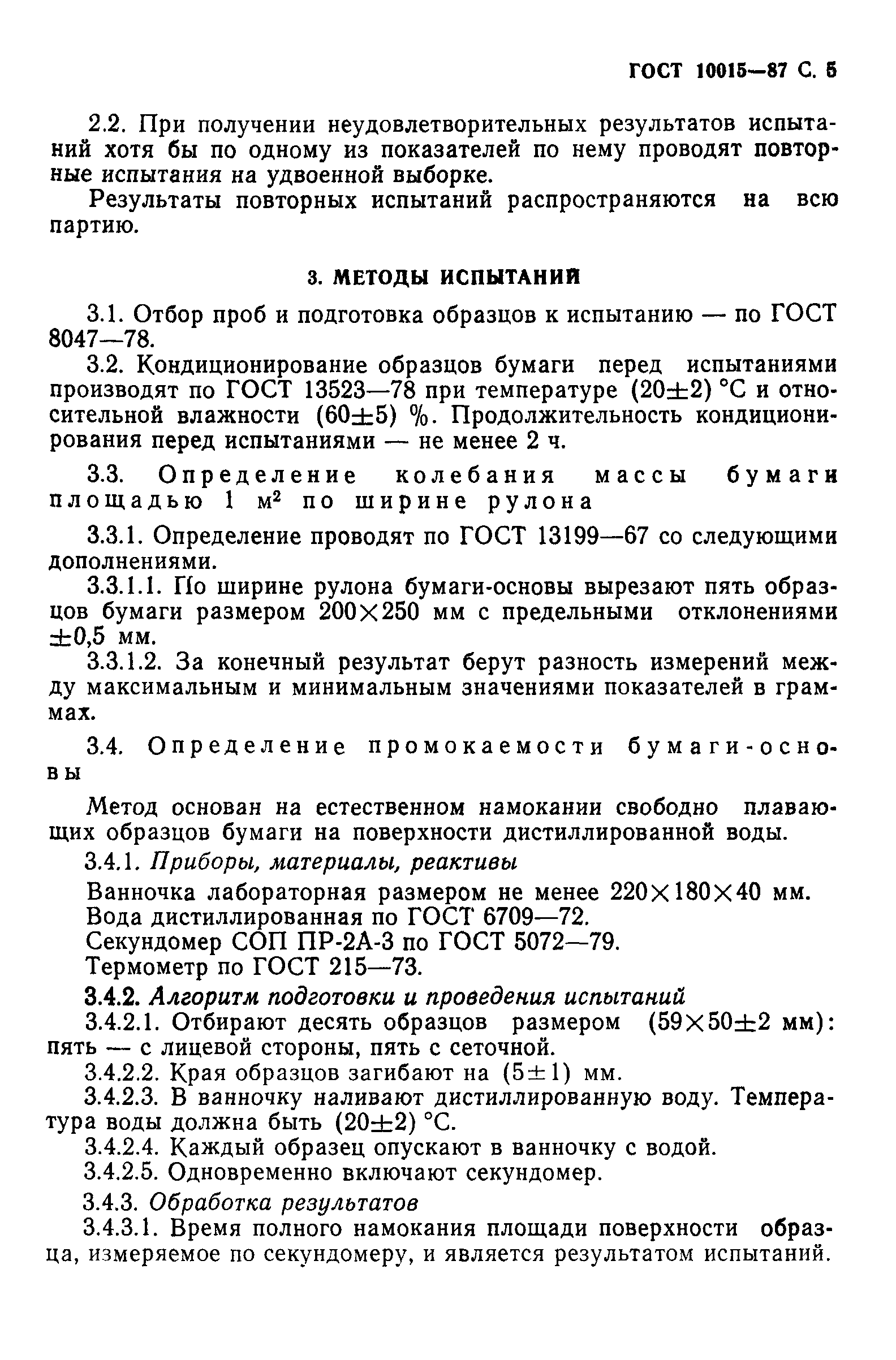 ГОСТ 10015-87