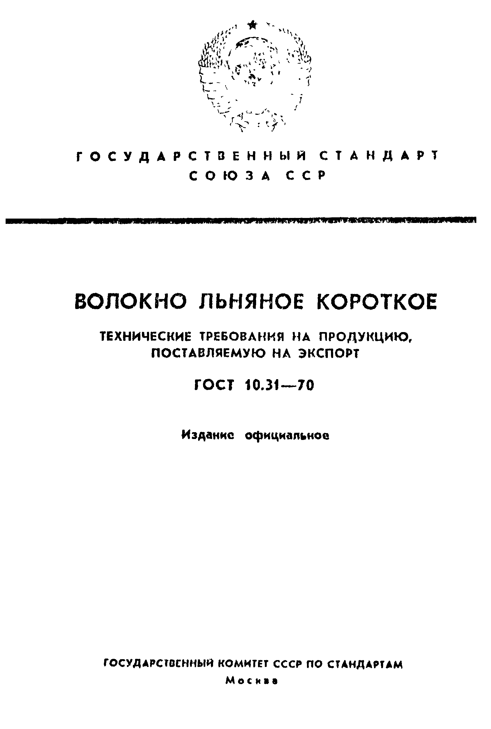 ГОСТ 10.31-70