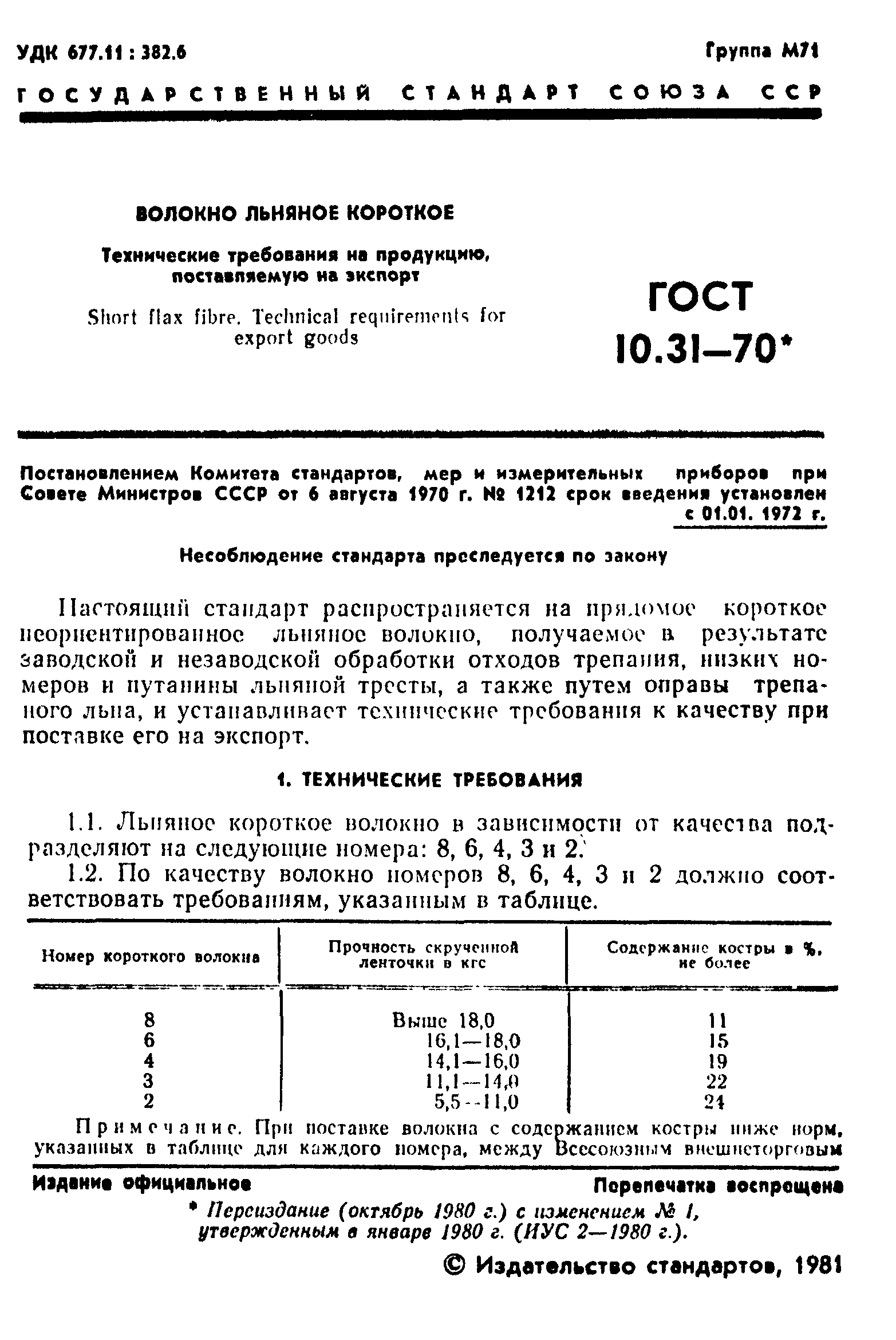 ГОСТ 10.31-70