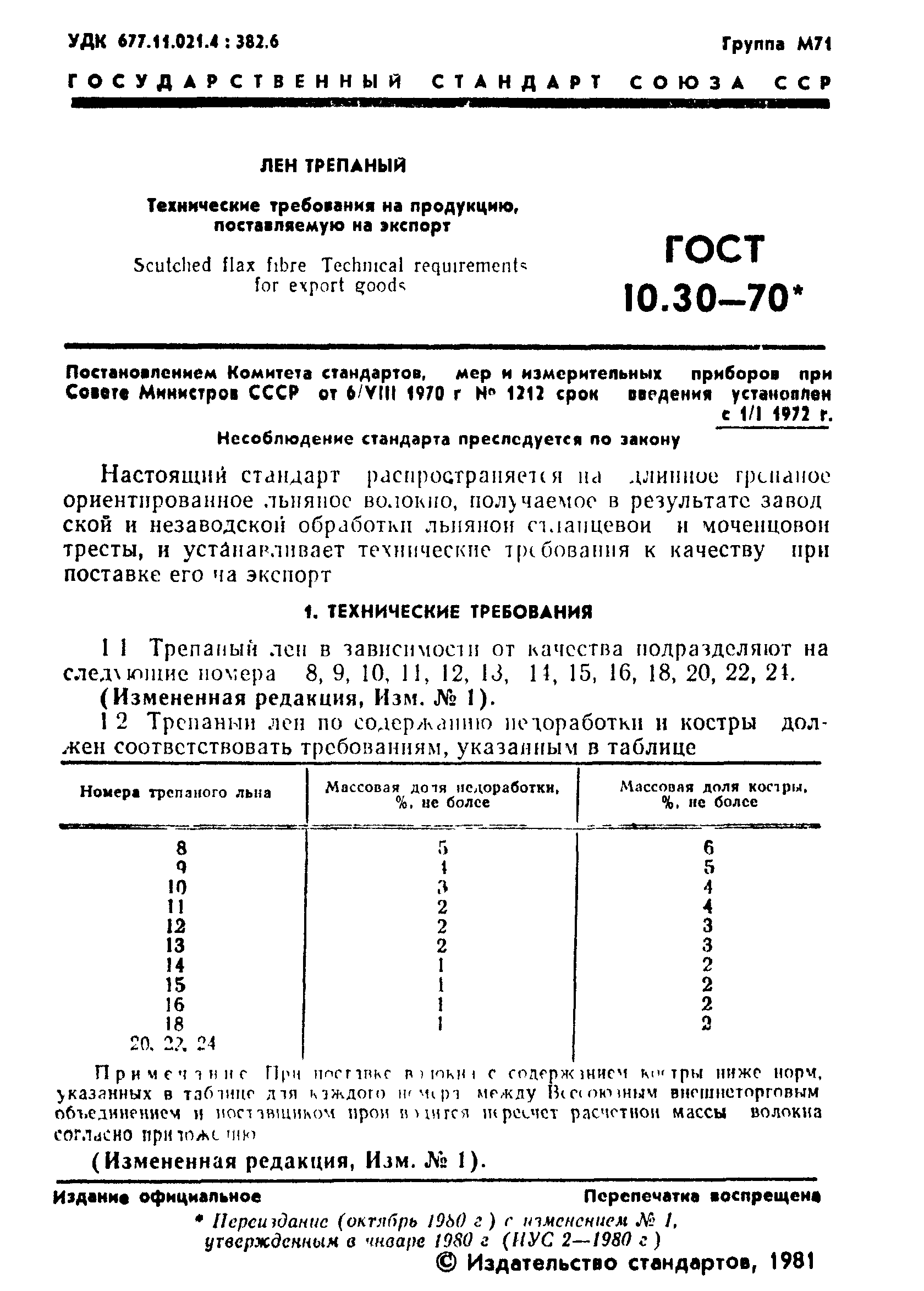 ГОСТ 10.30-70