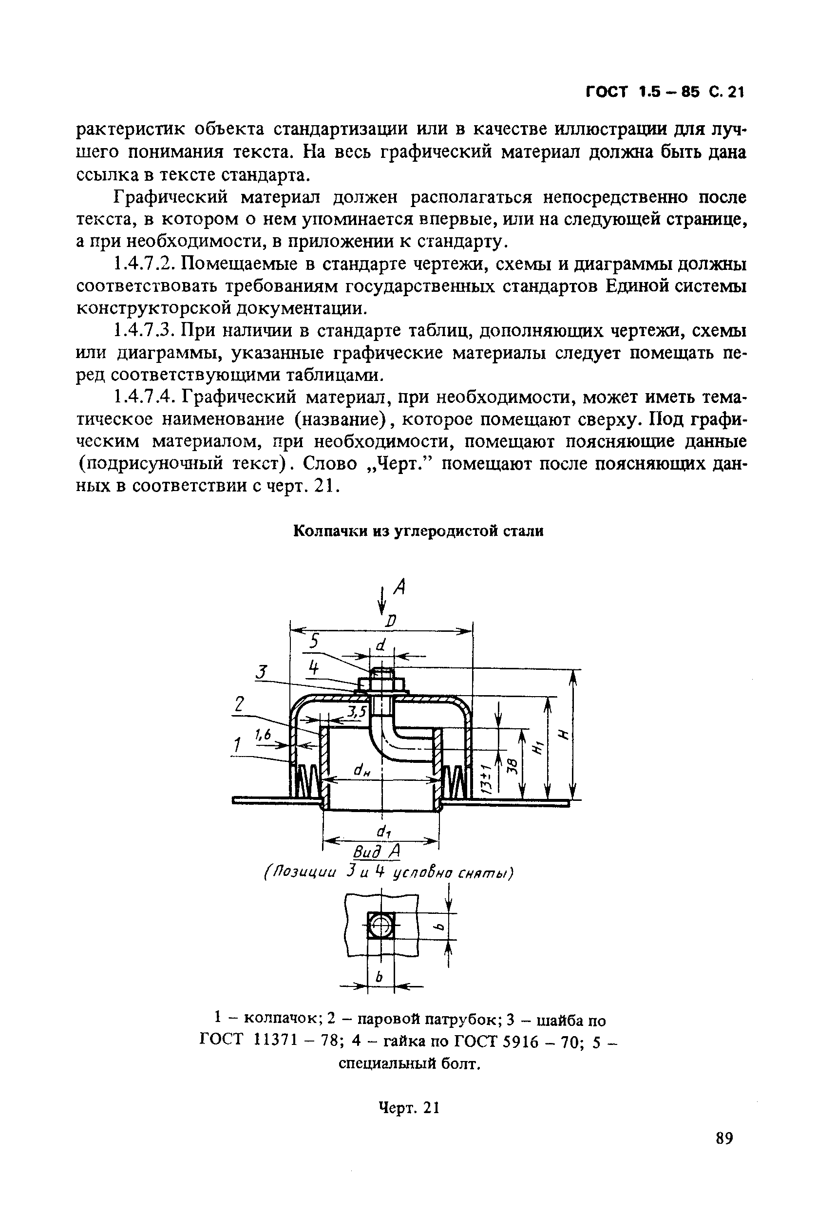 ГОСТ 1.5-85