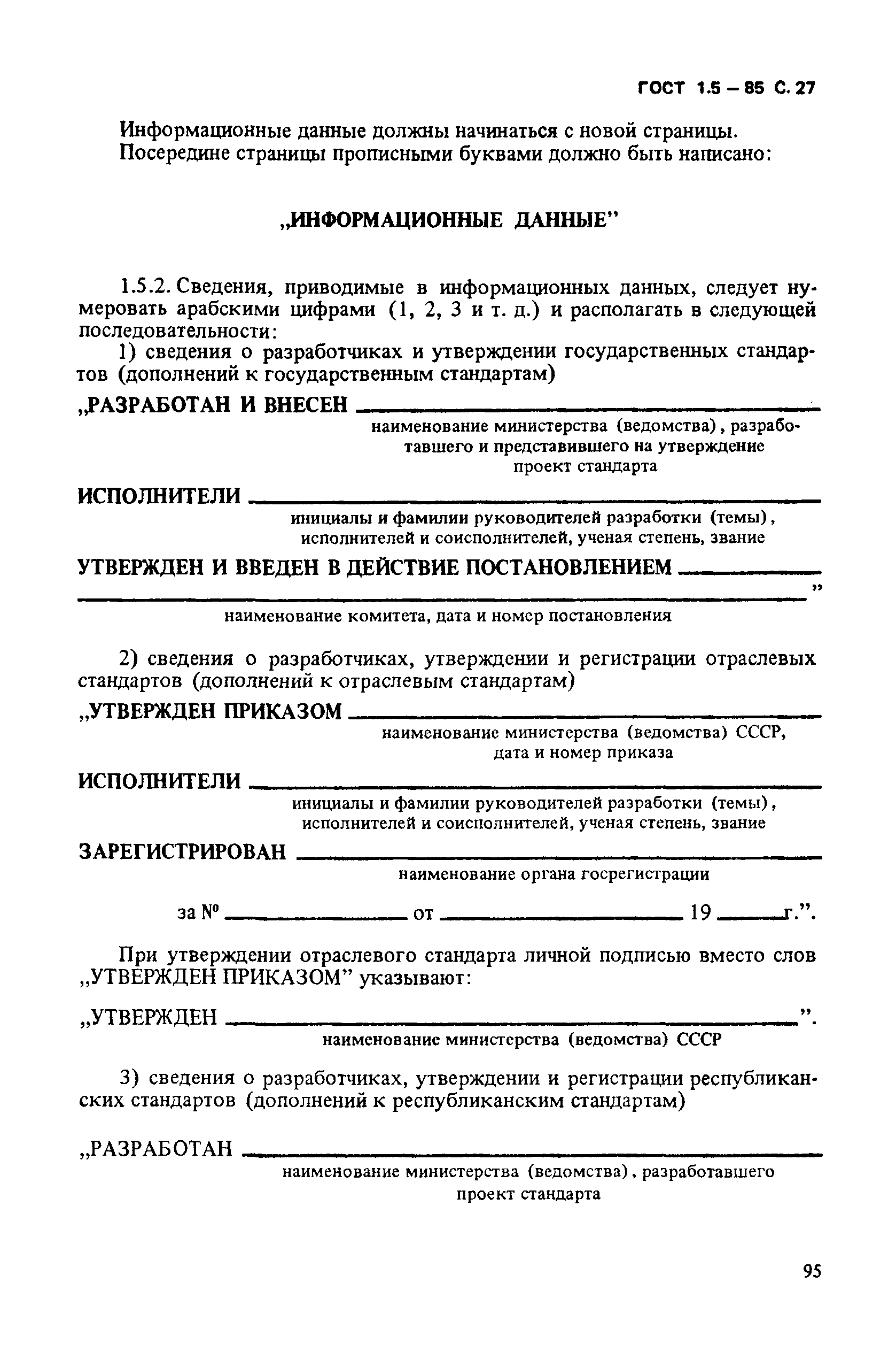 ГОСТ 1.5-85