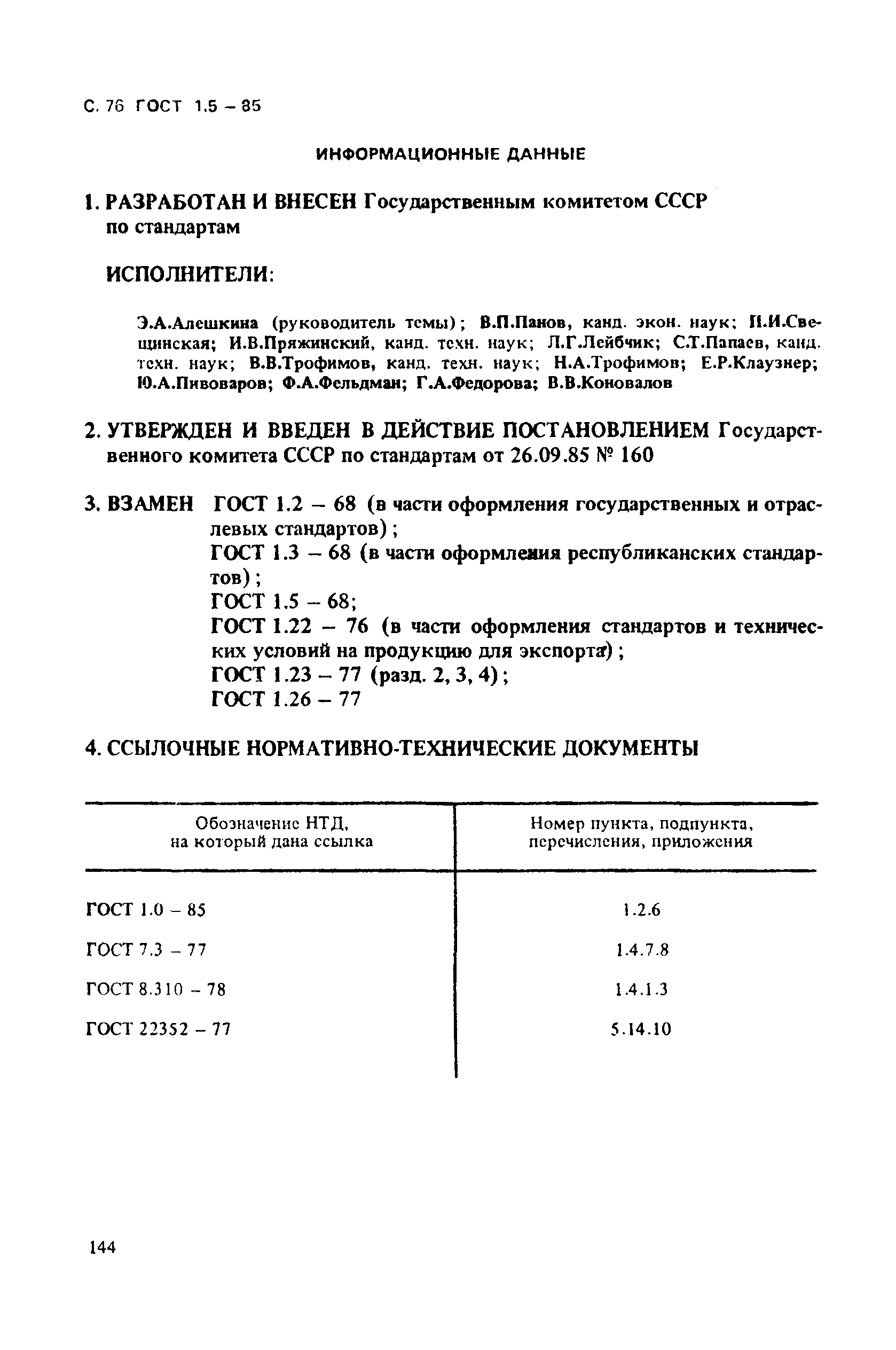 ГОСТ 1.5-85