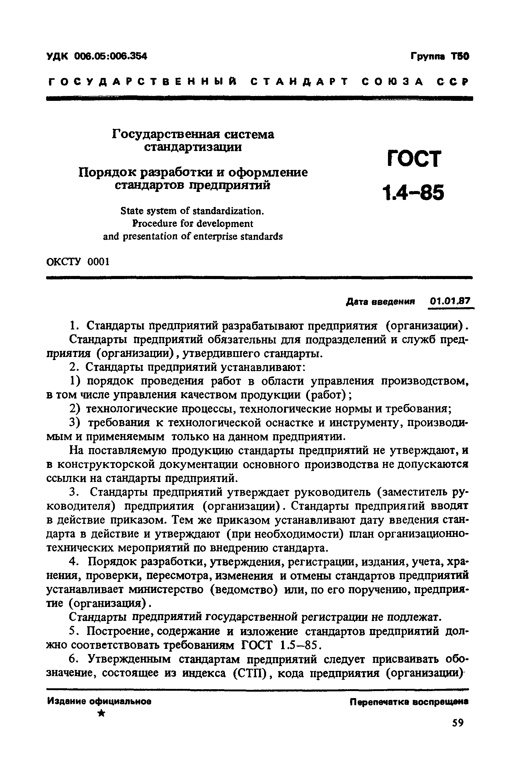 ГОСТ 1.4-85