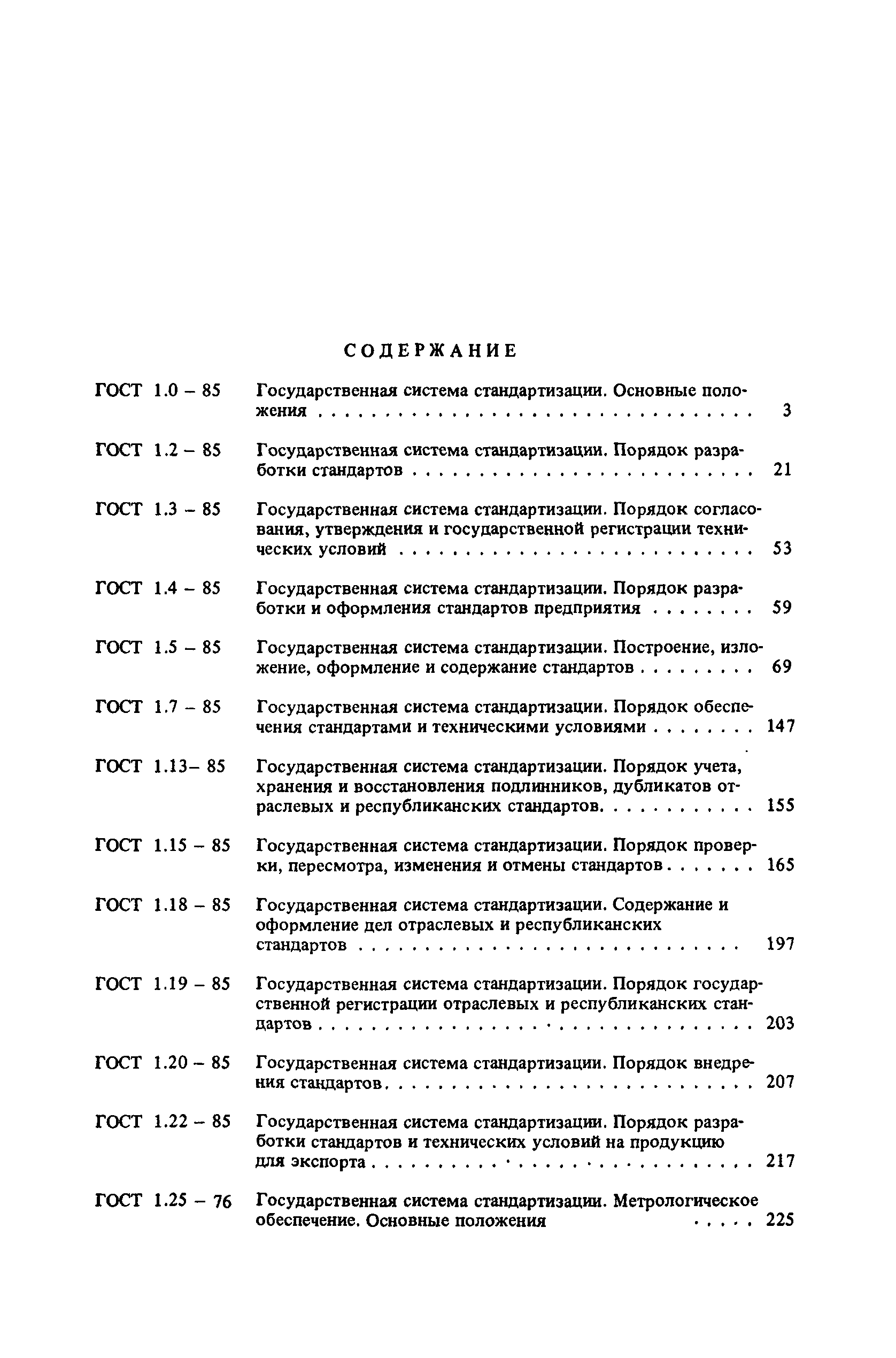 ГОСТ 1.22-85