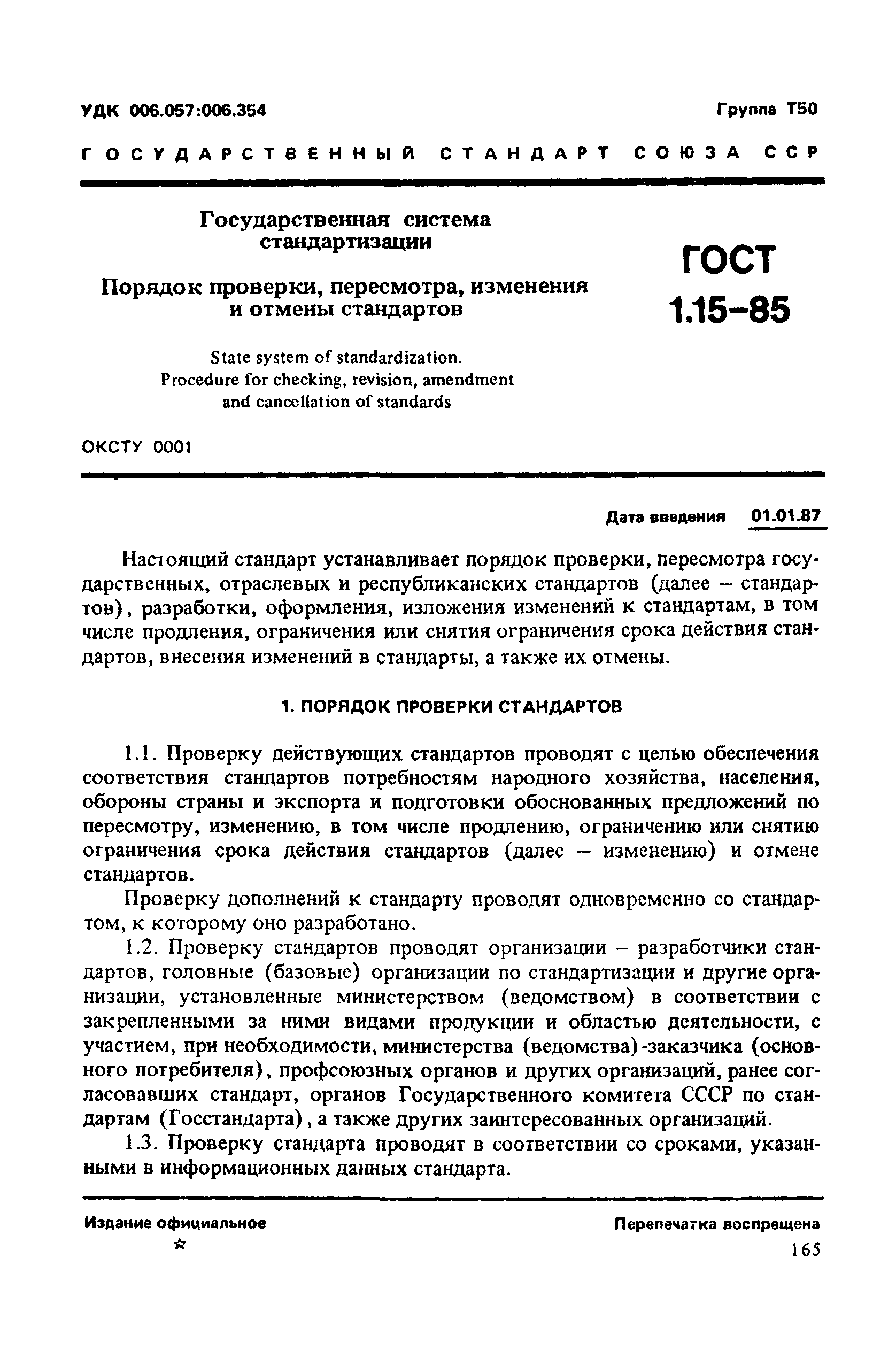 ГОСТ 1.15-85