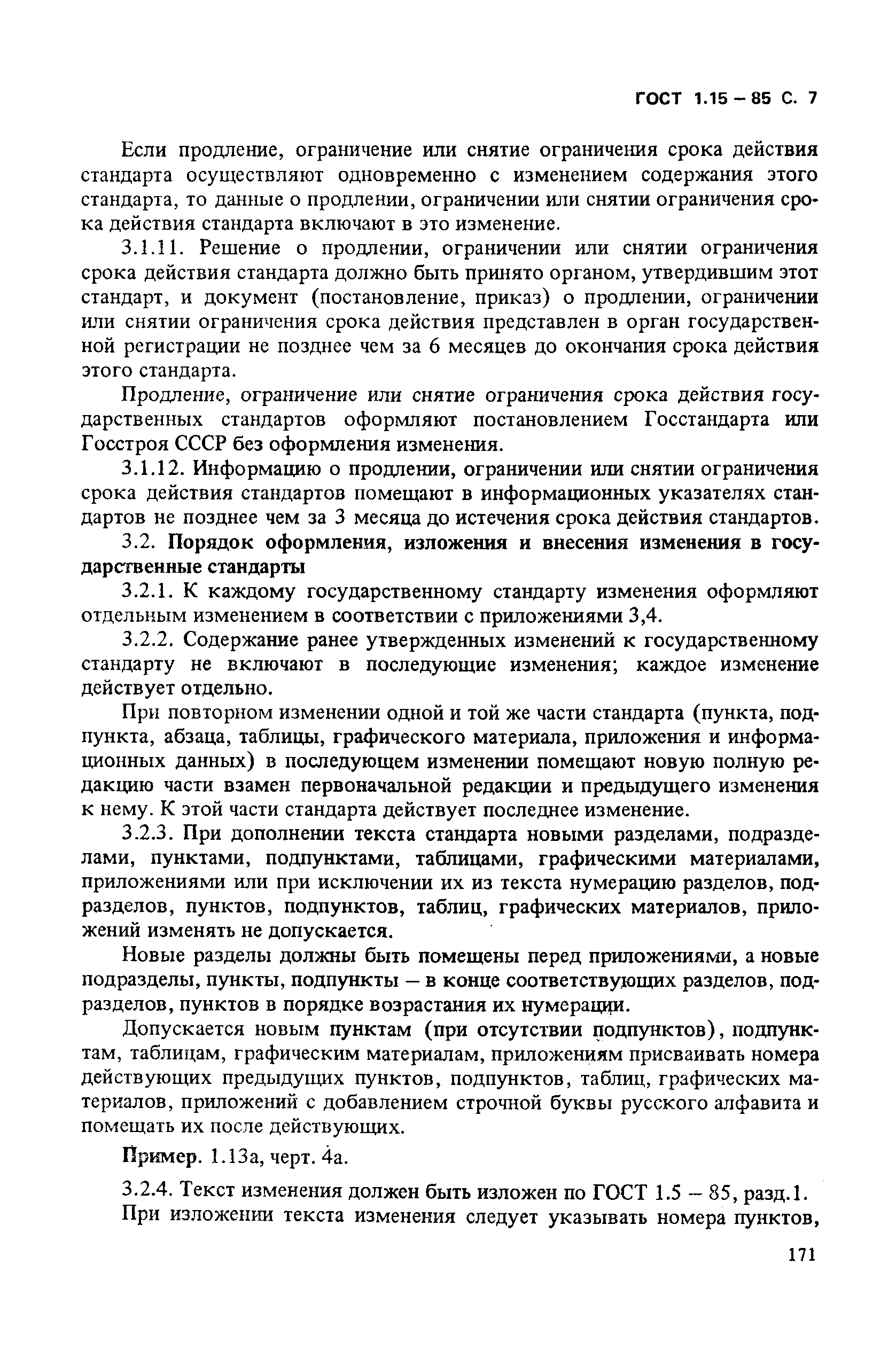 ГОСТ 1.15-85