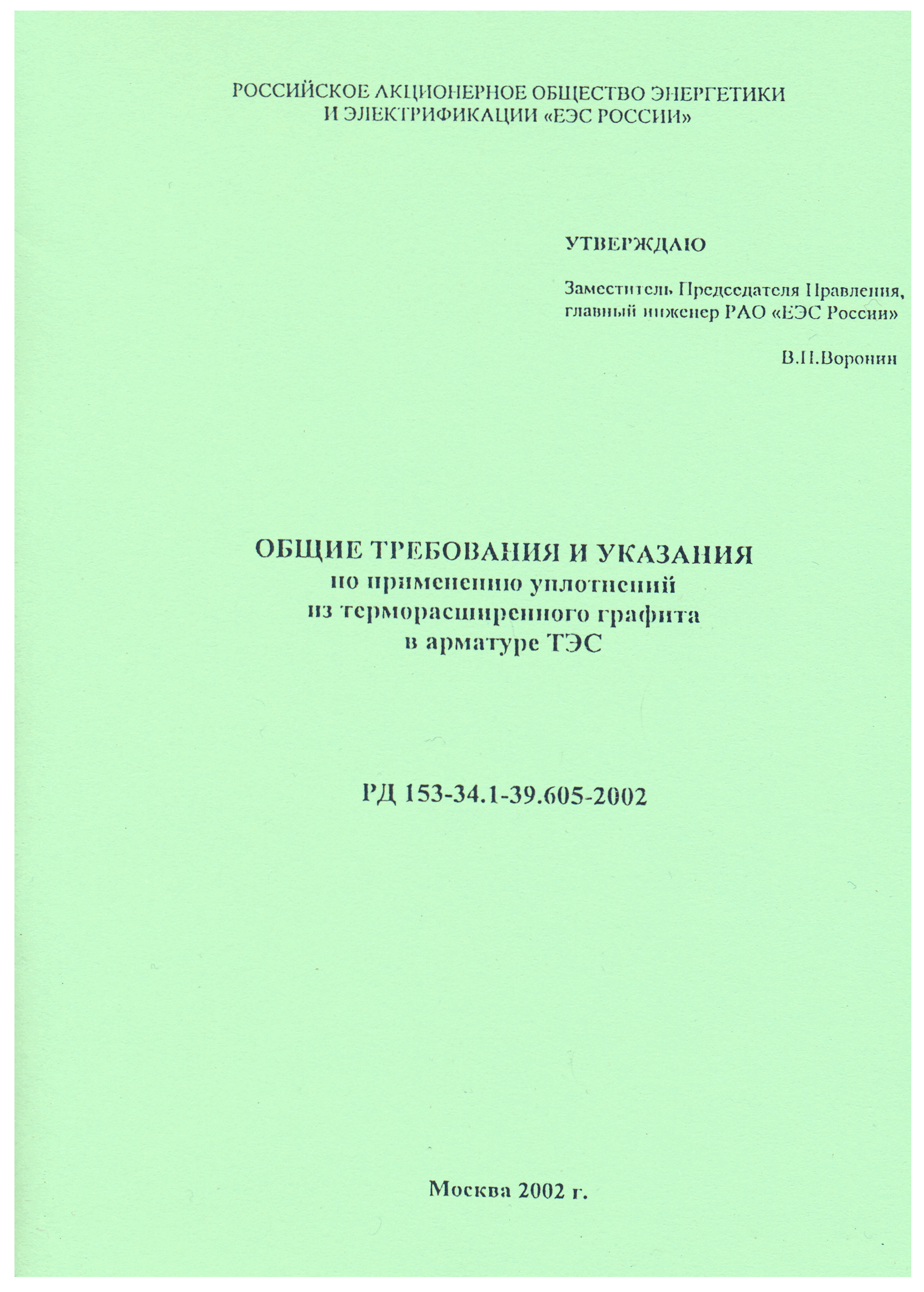 РД 153-34.1-39.605-2002