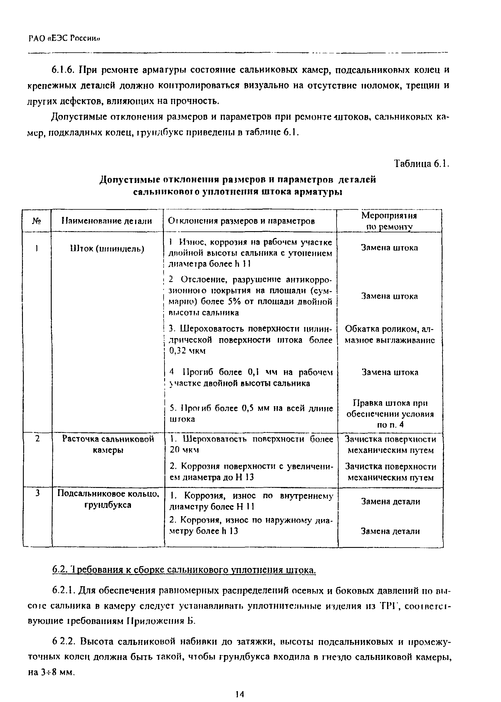 РД 153-34.1-39.605-2002