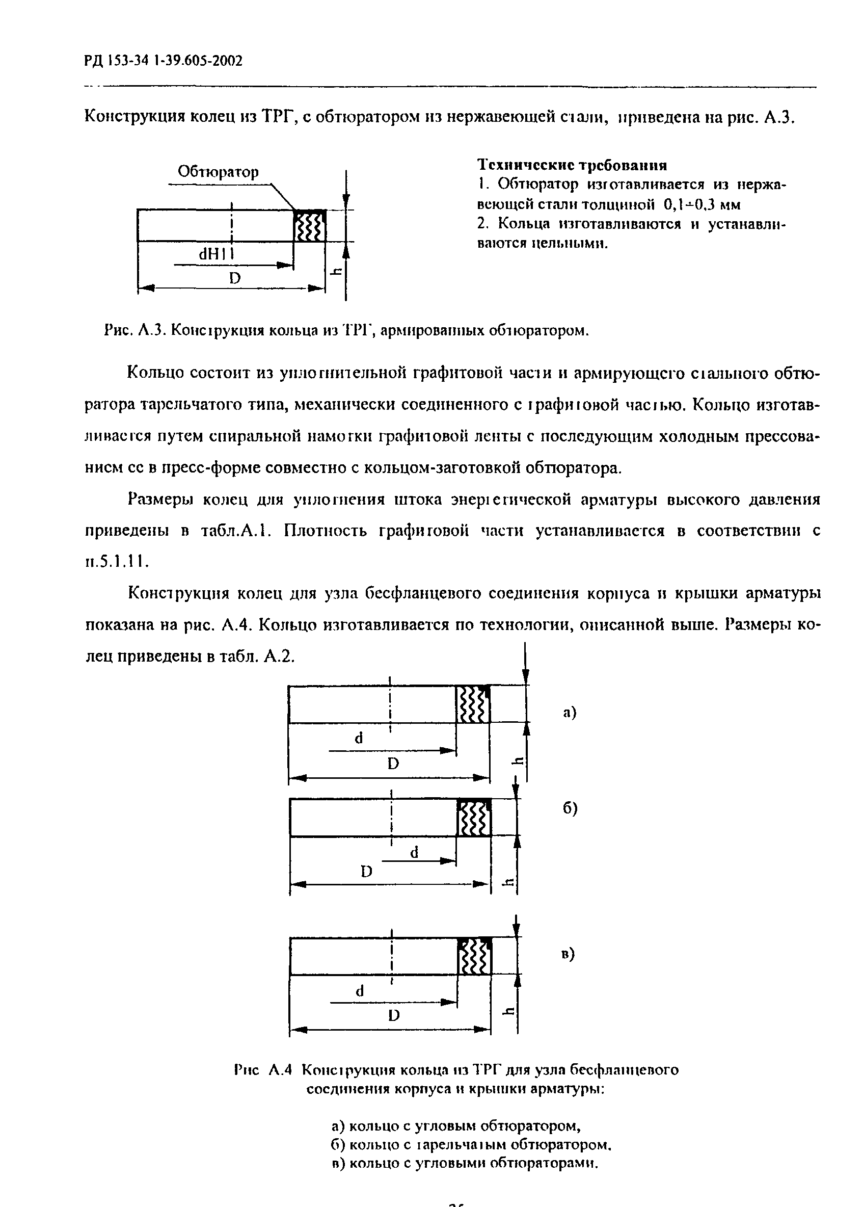 РД 153-34.1-39.605-2002