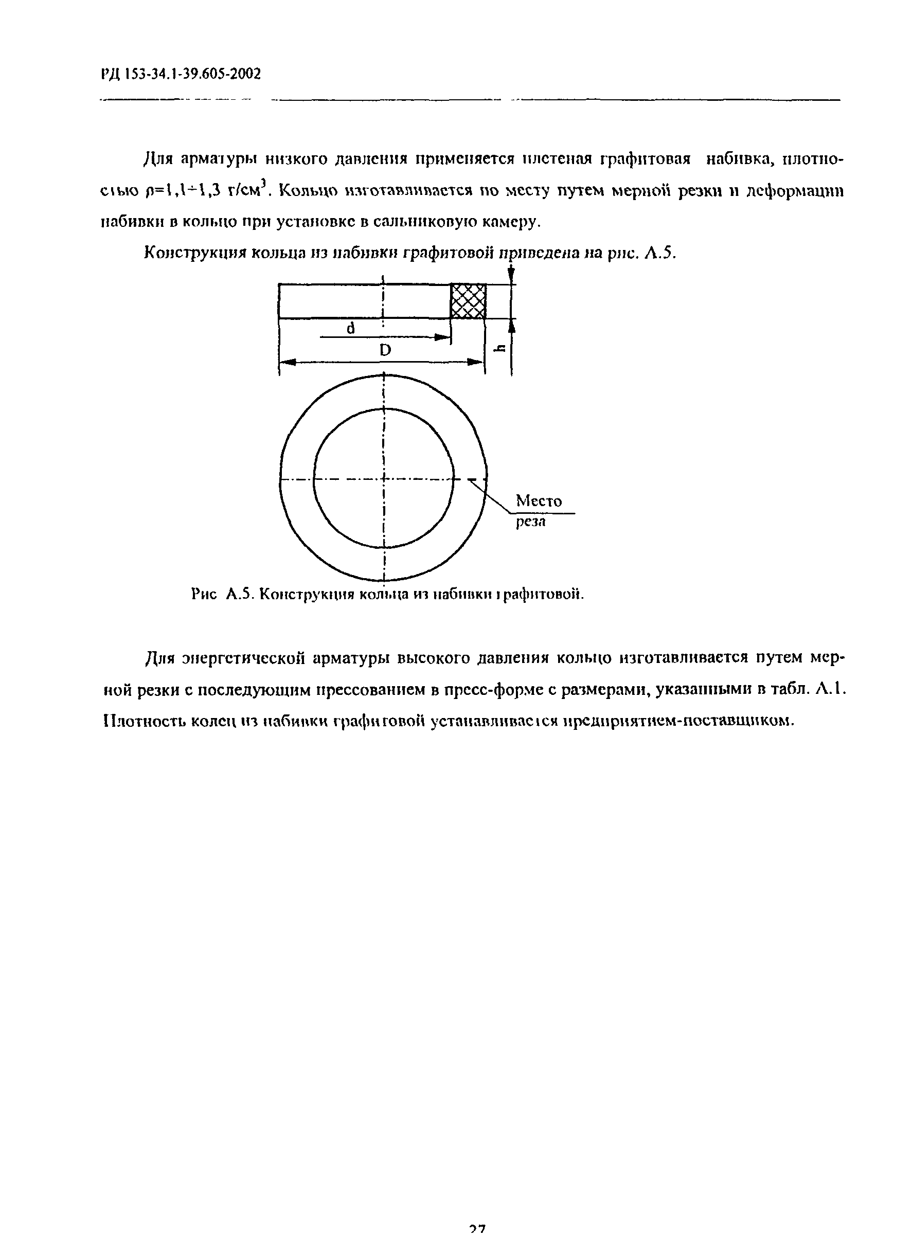 РД 153-34.1-39.605-2002