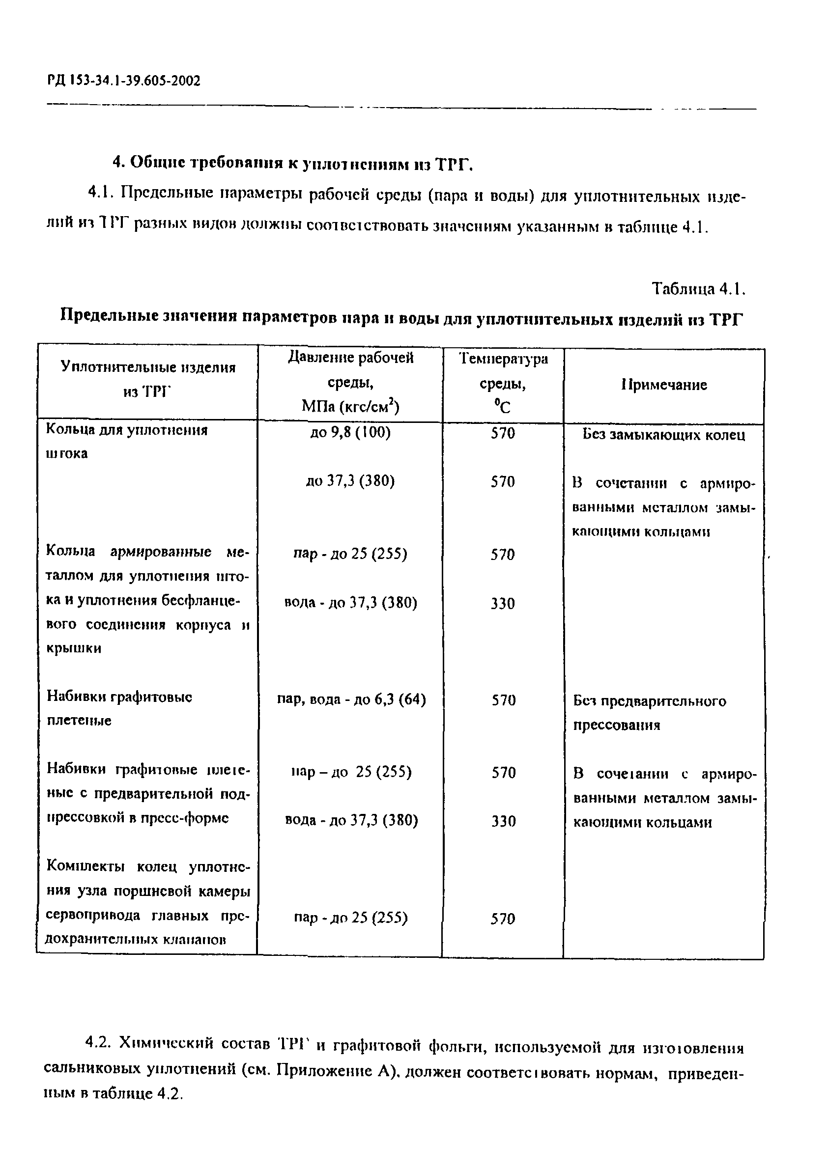 РД 153-34.1-39.605-2002