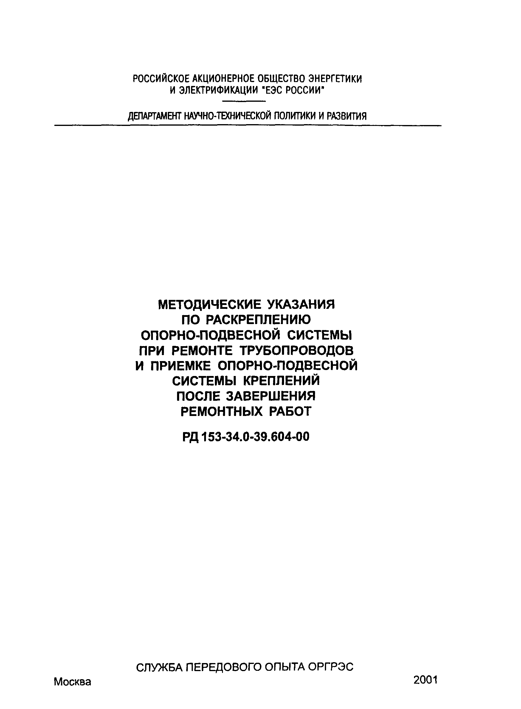 РД 153-34.0-39.604-00