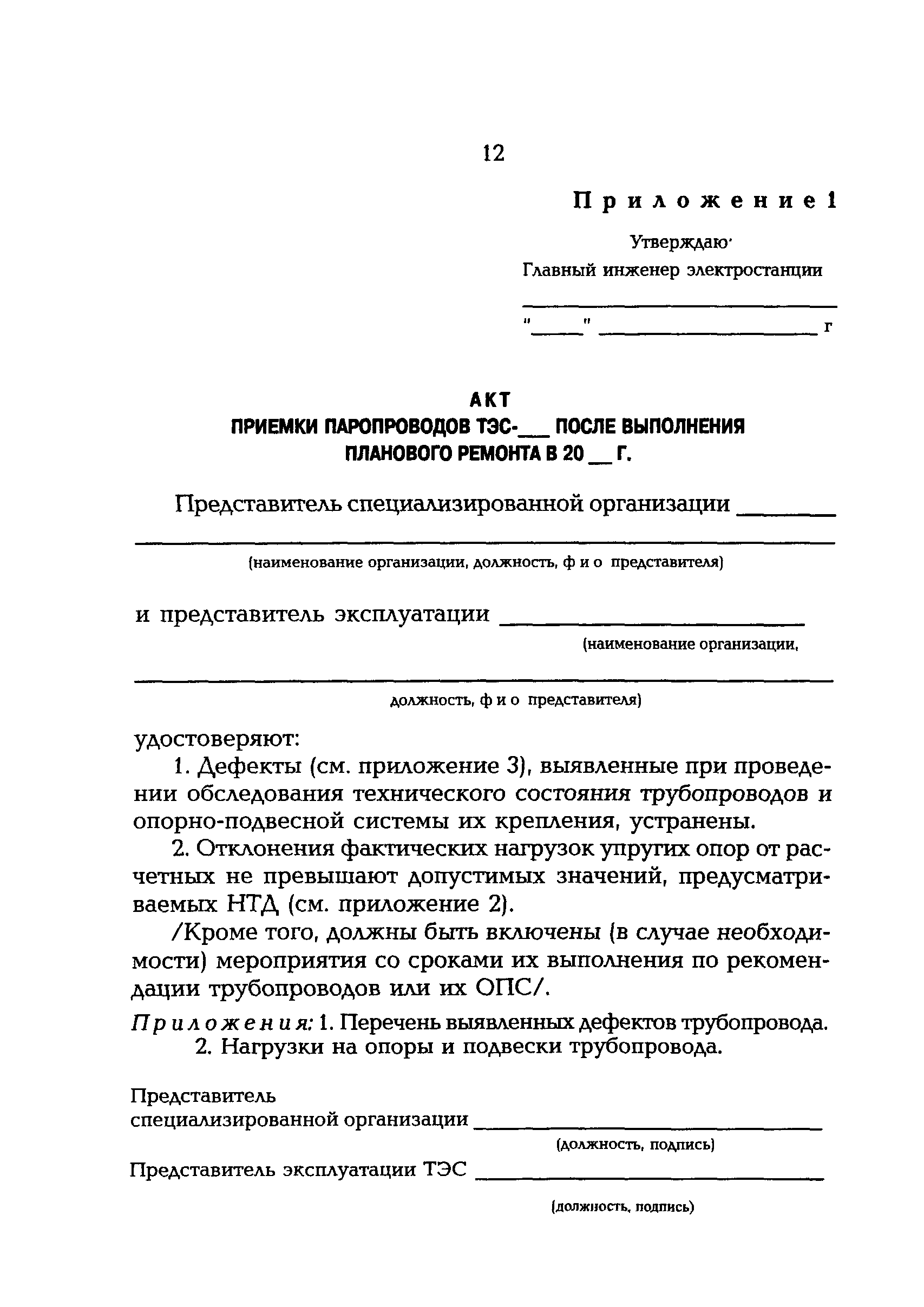 РД 153-34.0-39.604-00