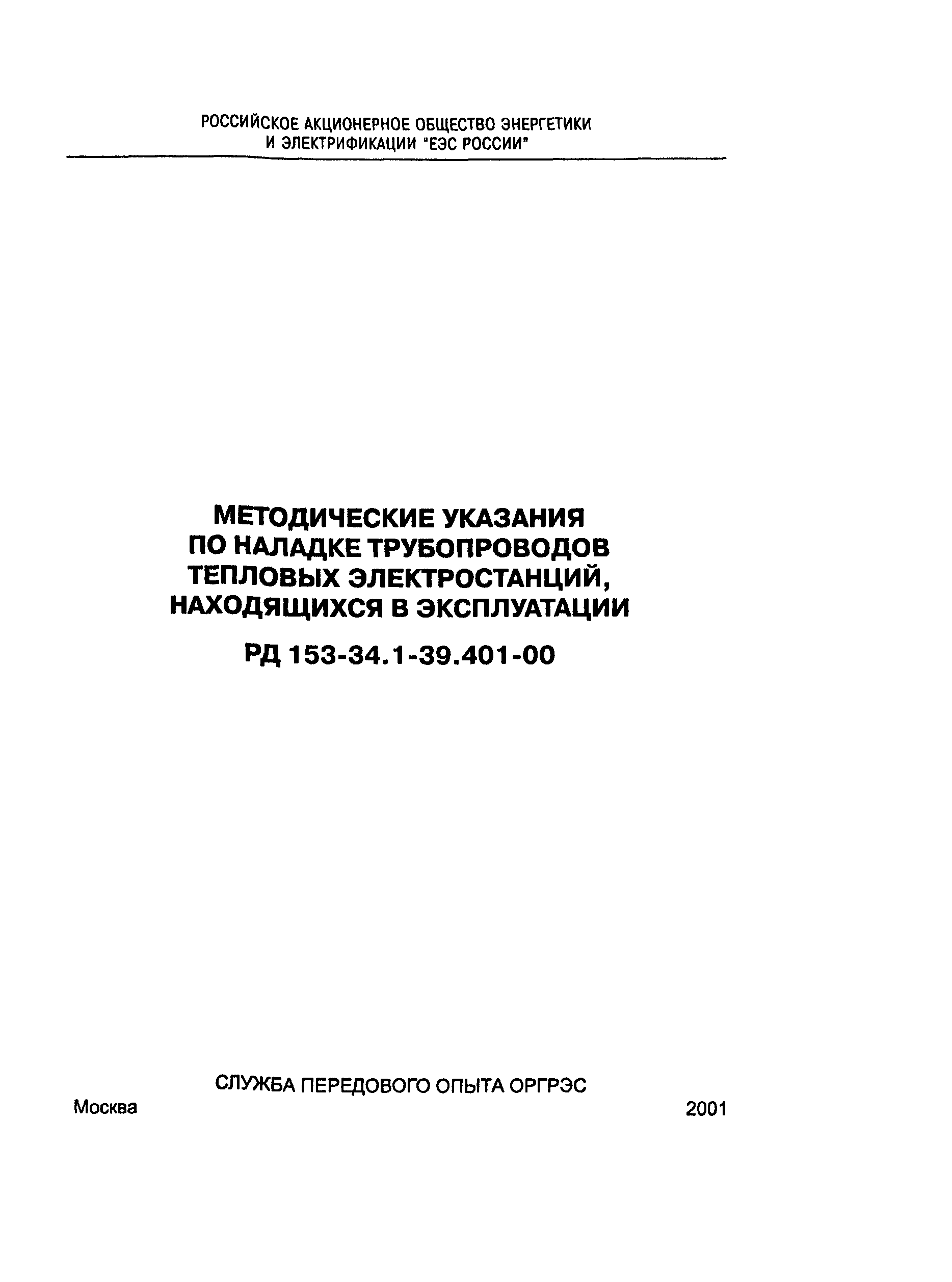 РД 153-34.1-39.401-00