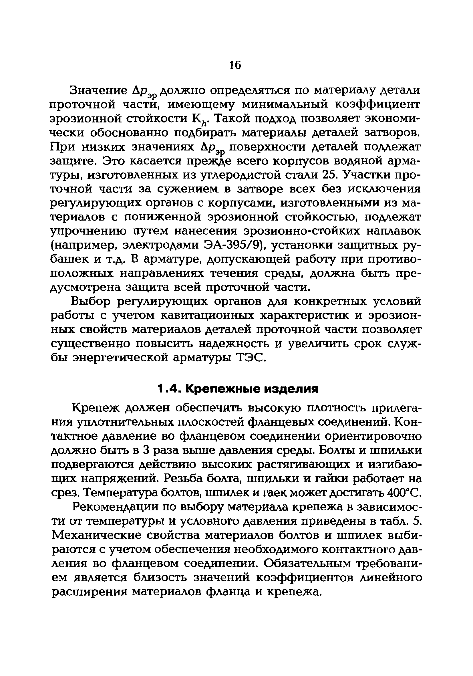 РД 153-34.1-39.603-99