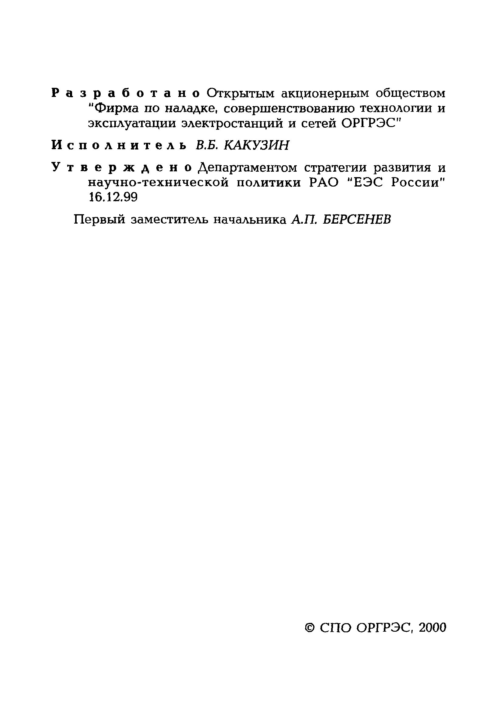 РД 153-34.1-39.603-99