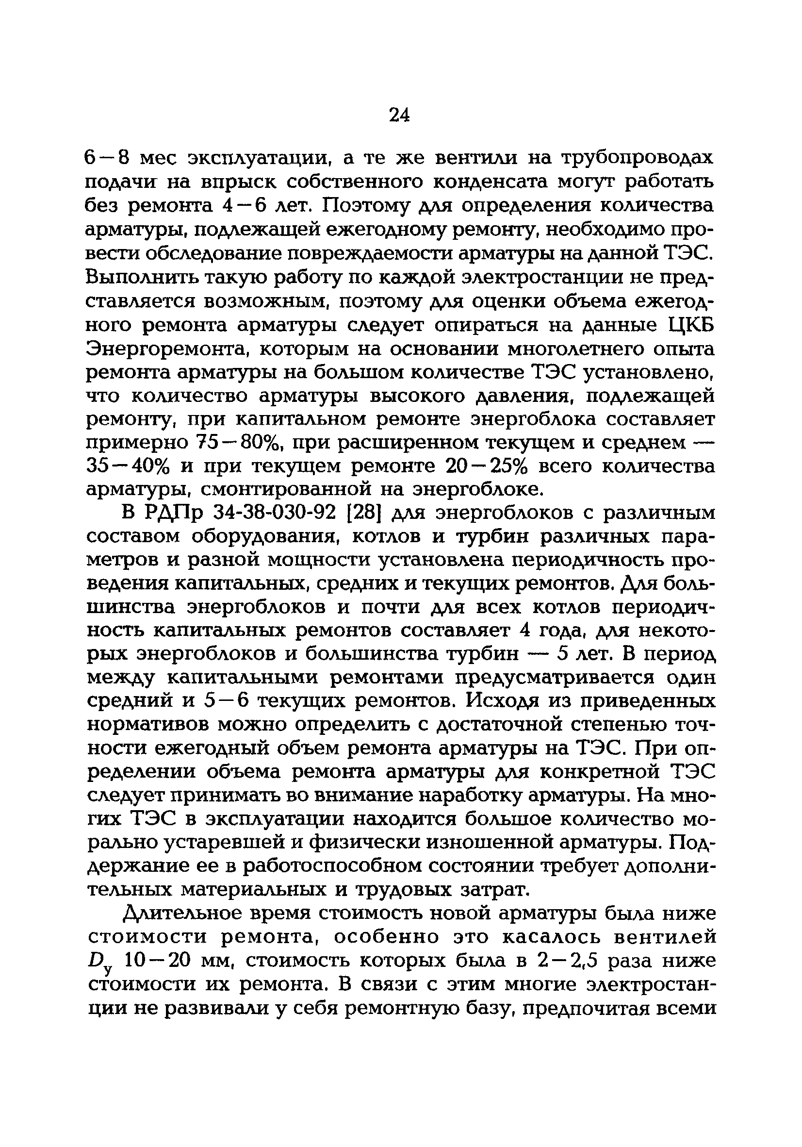 РД 153-34.1-39.603-99