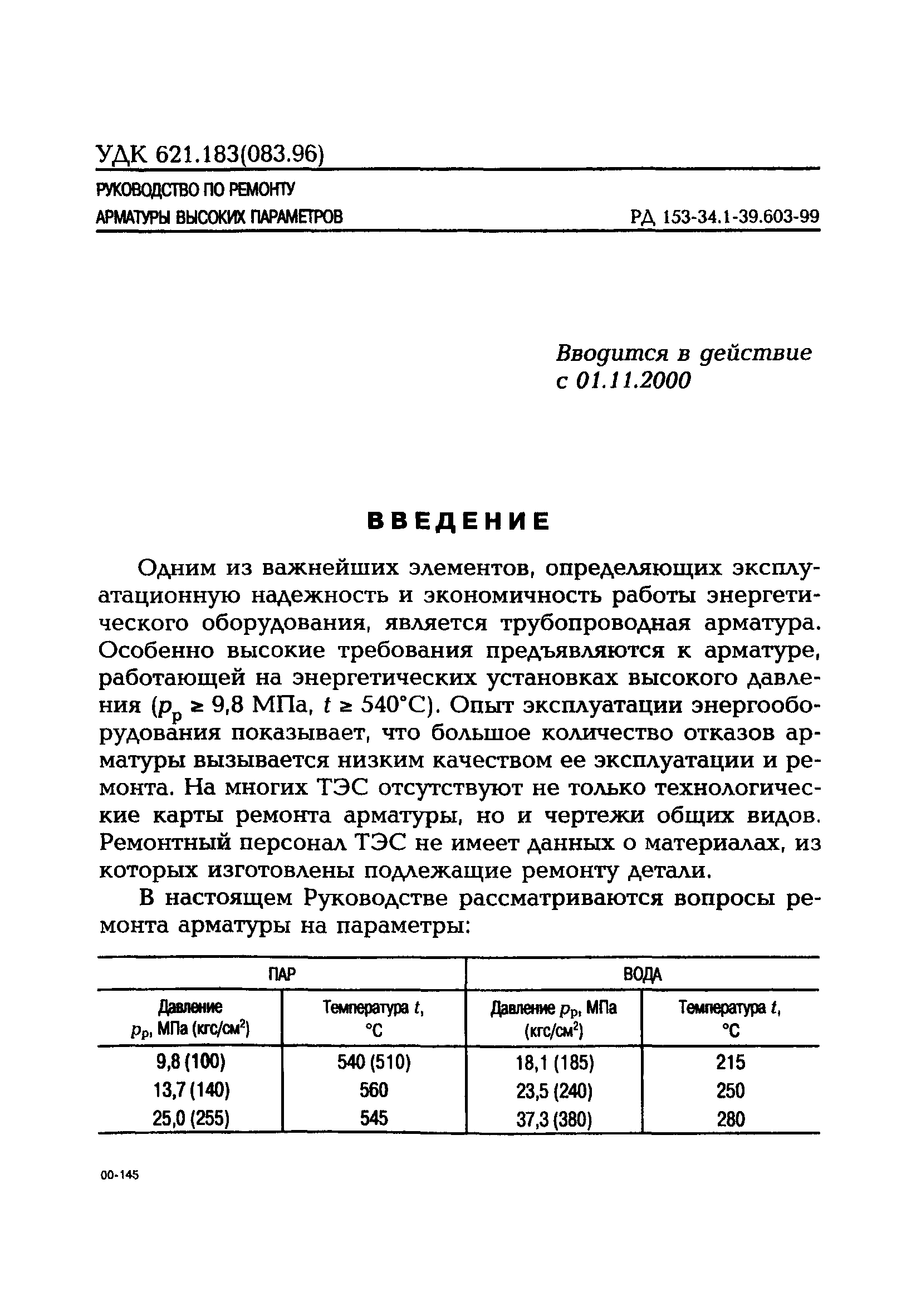 РД 153-34.1-39.603-99