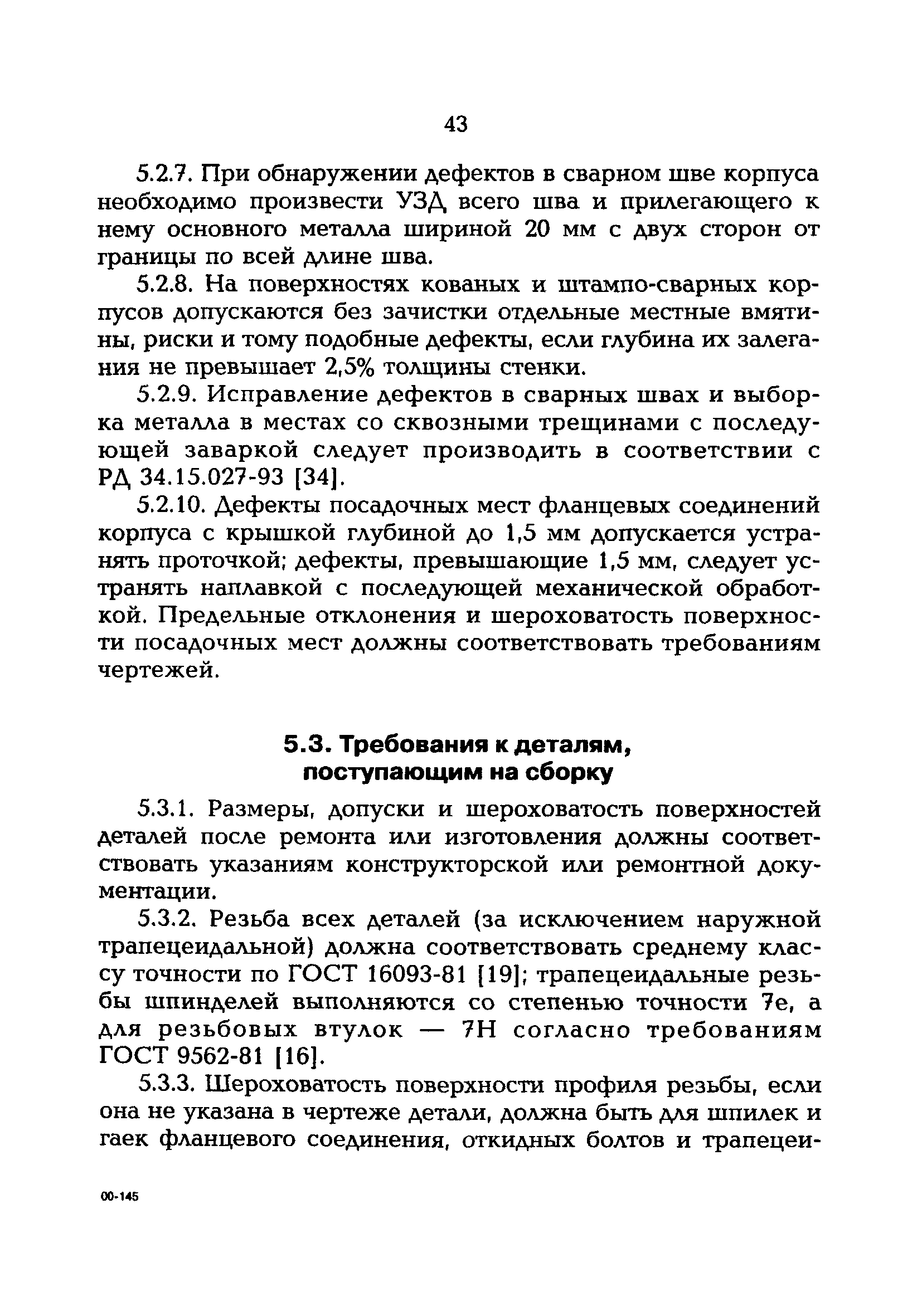 РД 153-34.1-39.603-99