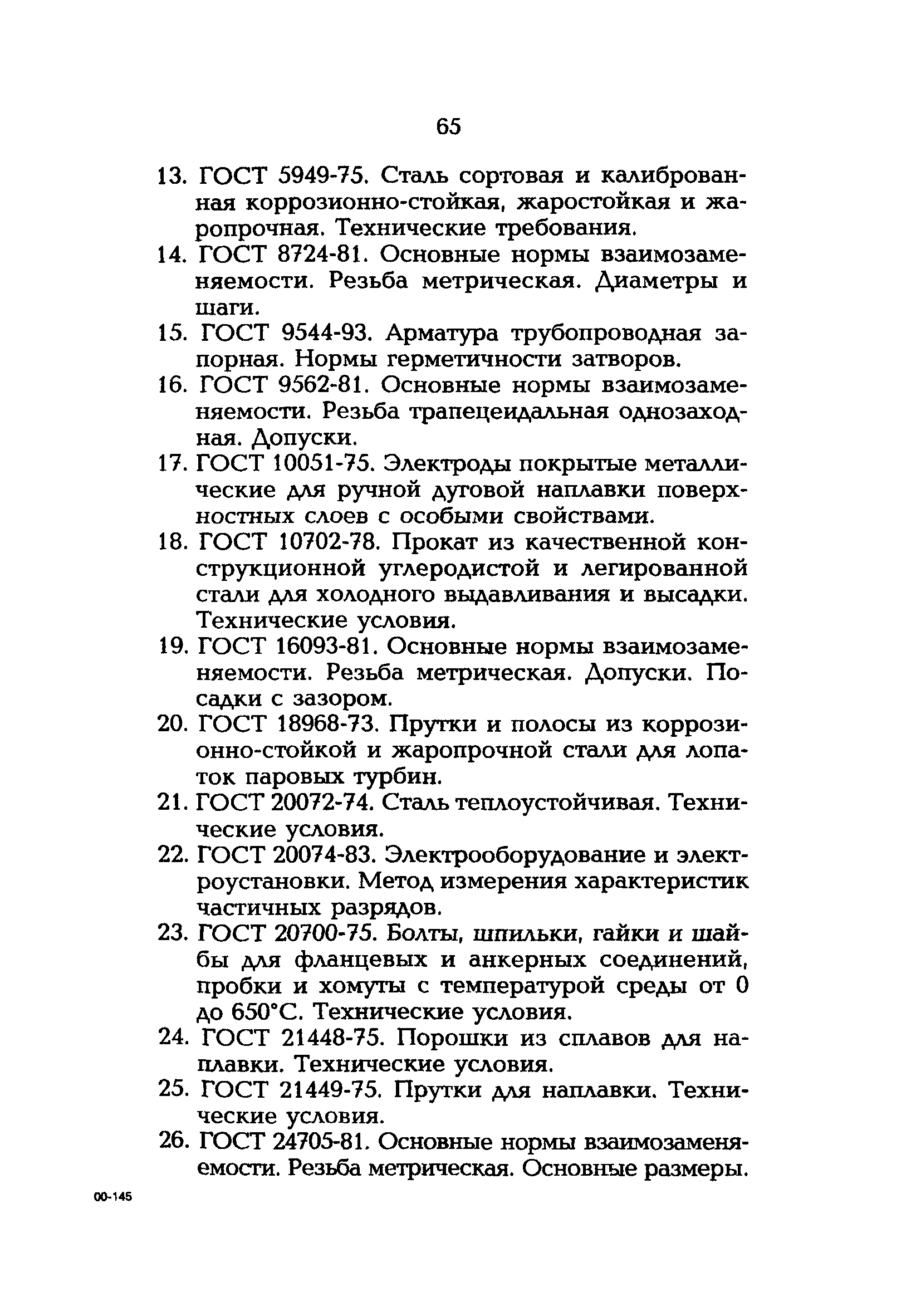 РД 153-34.1-39.603-99