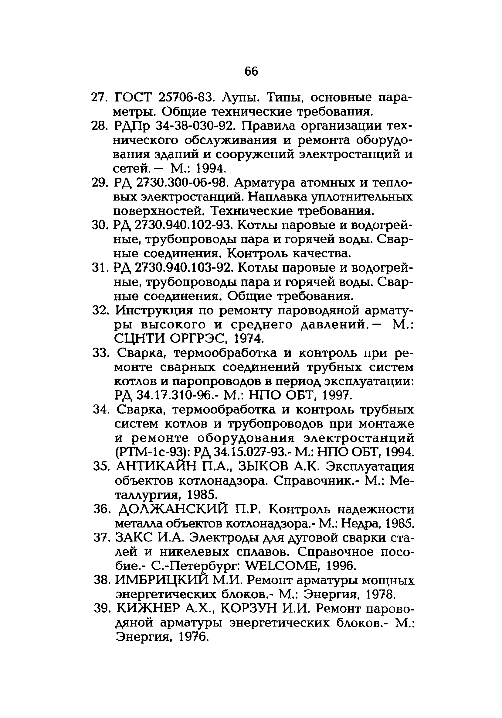 РД 153-34.1-39.603-99