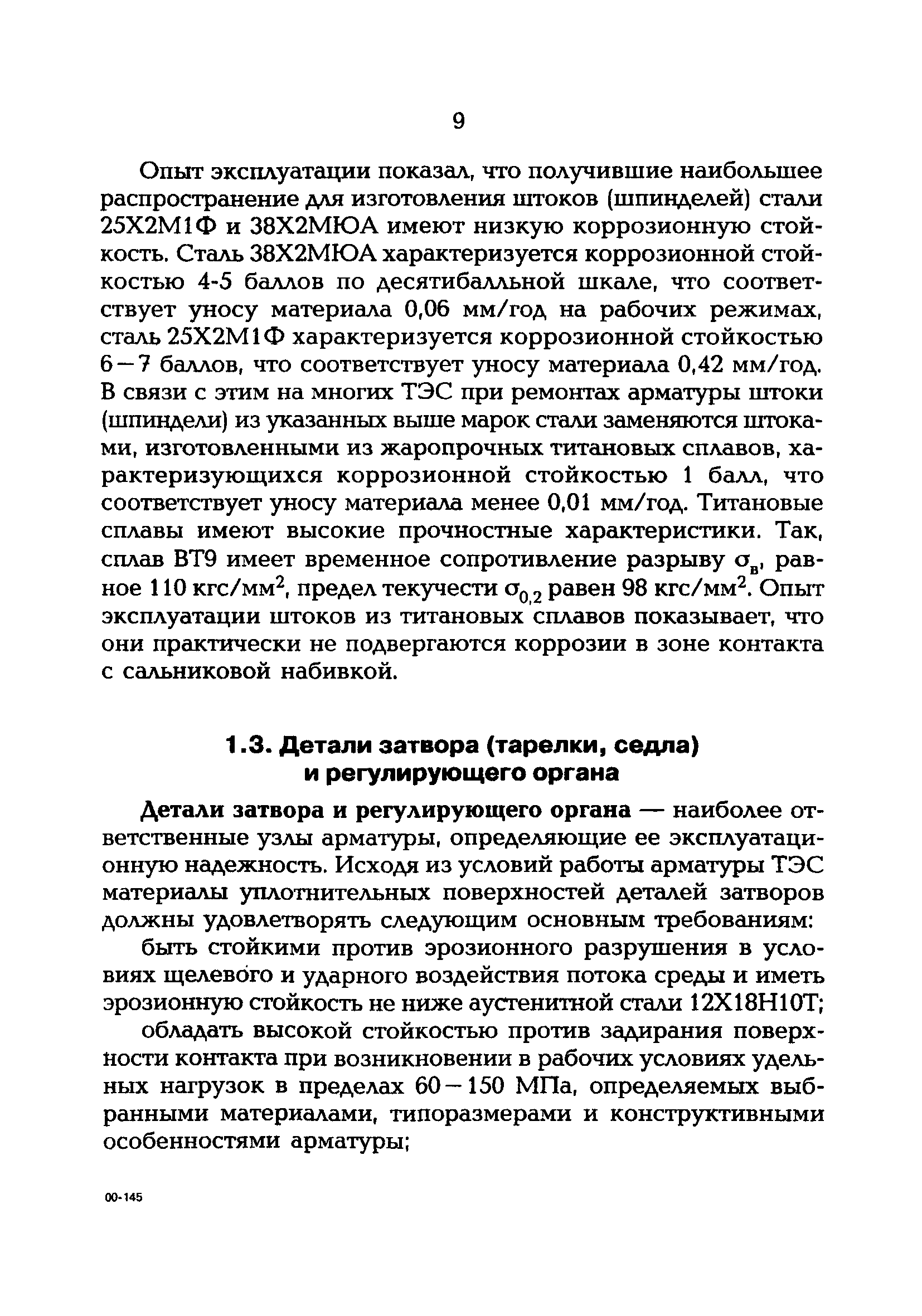 РД 153-34.1-39.603-99